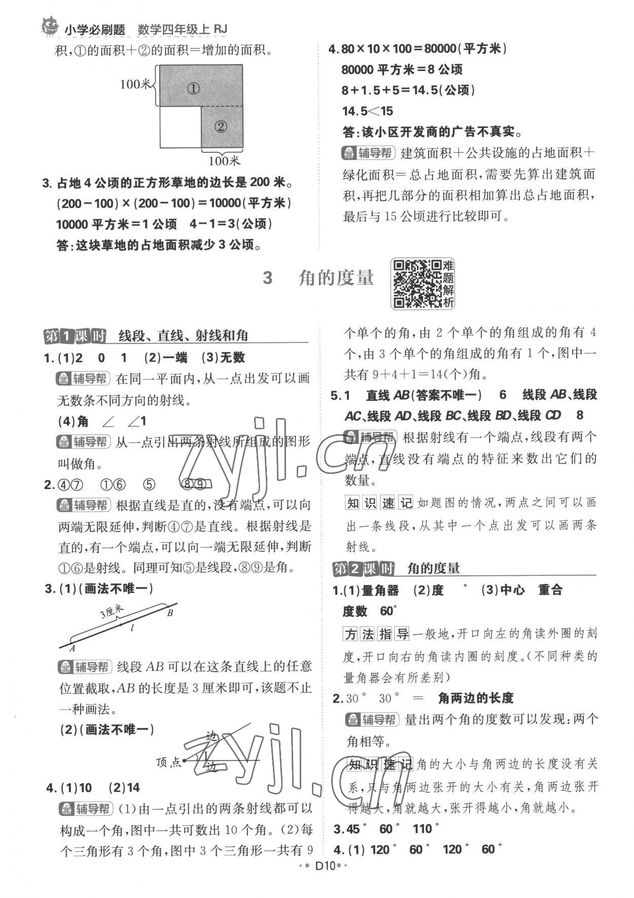 2022年小學必刷題四年級數(shù)學上冊人教版 參考答案第10頁