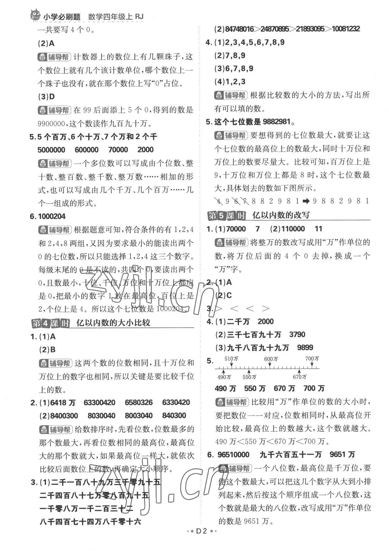 2022年小學(xué)必刷題四年級(jí)數(shù)學(xué)上冊(cè)人教版 參考答案第2頁(yè)