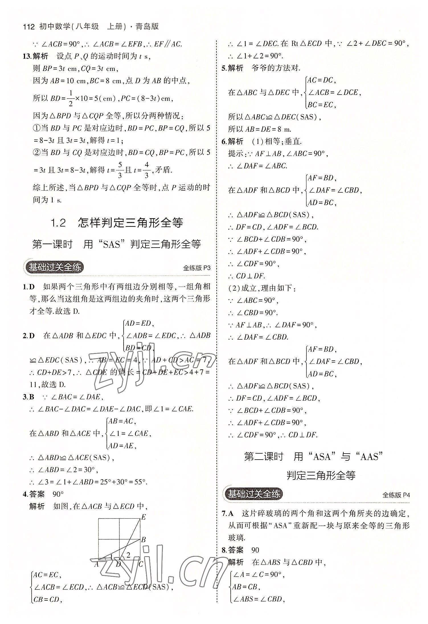 2022年5年中考3年模拟初中数学八年级上册青岛版 第2页