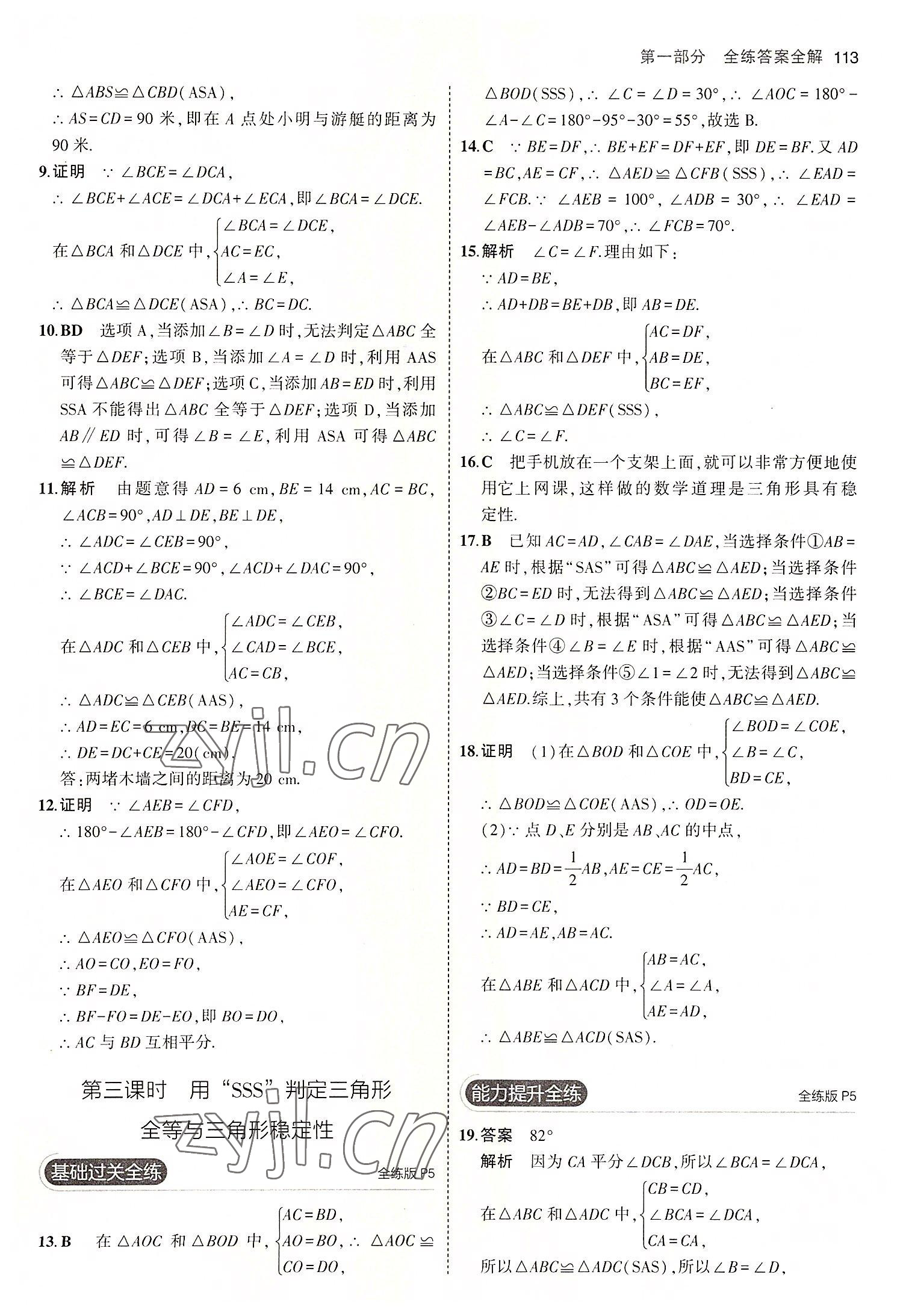 2022年5年中考3年模拟初中数学八年级上册青岛版 第3页