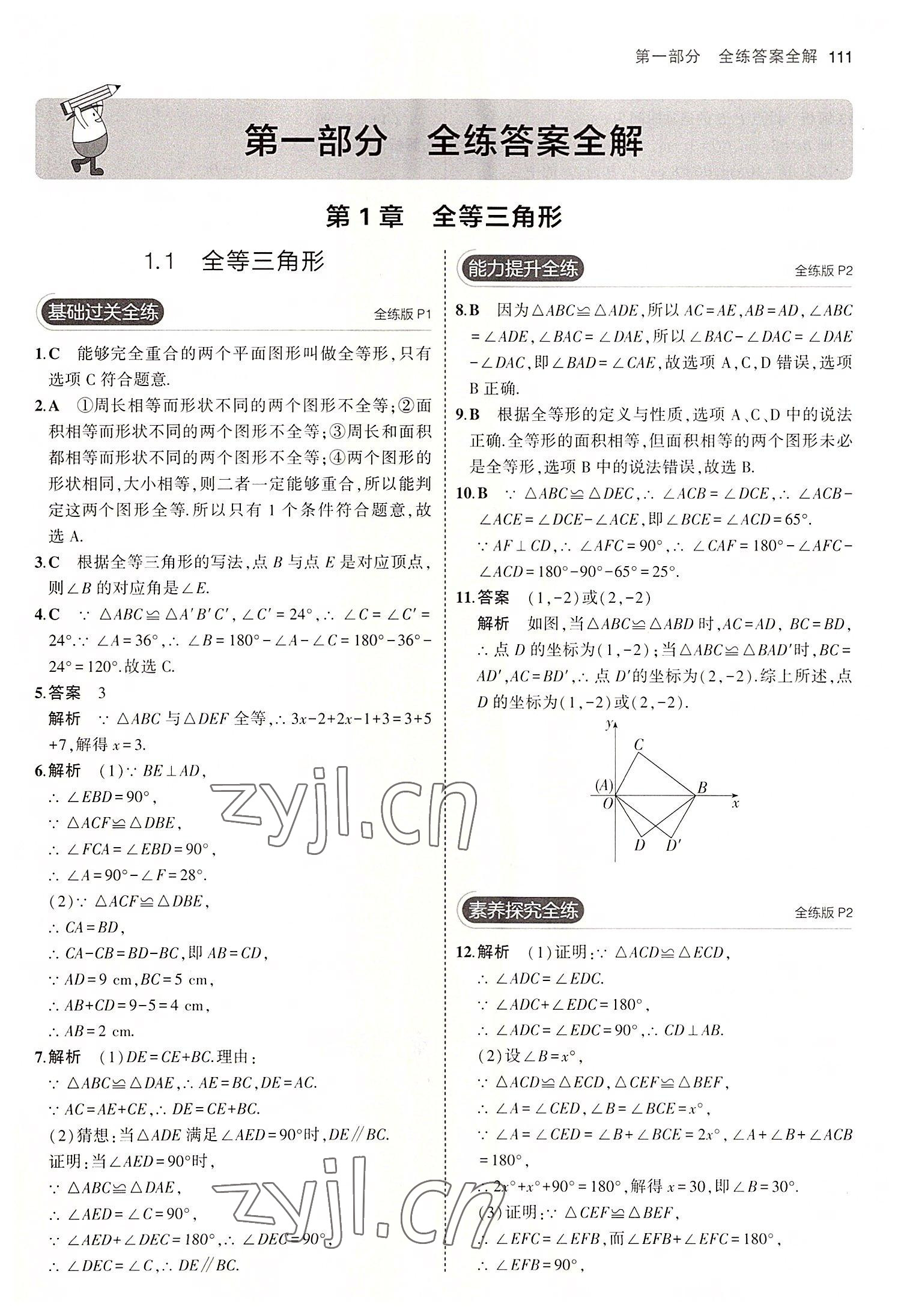 2022年5年中考3年模擬初中數(shù)學(xué)八年級上冊青島版 第1頁