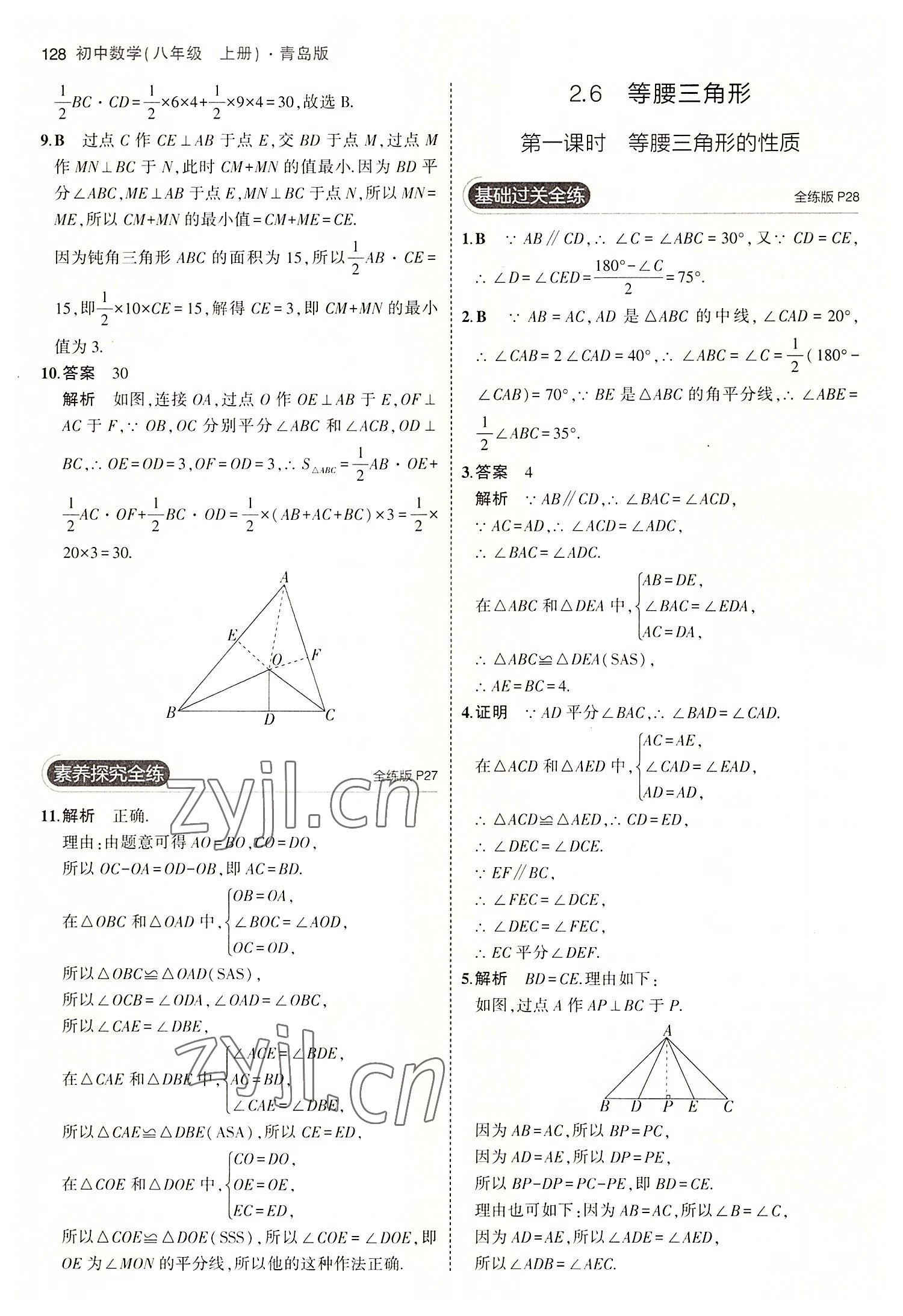 2022年5年中考3年模拟初中数学八年级上册青岛版 第18页