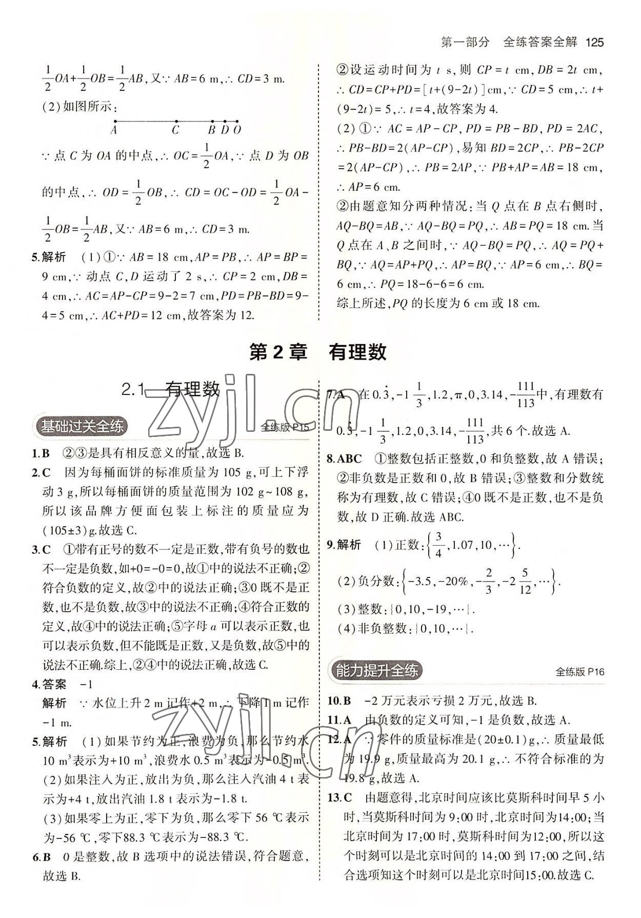 2022年5年中考3年模拟初中数学七年级上册青岛版 第7页