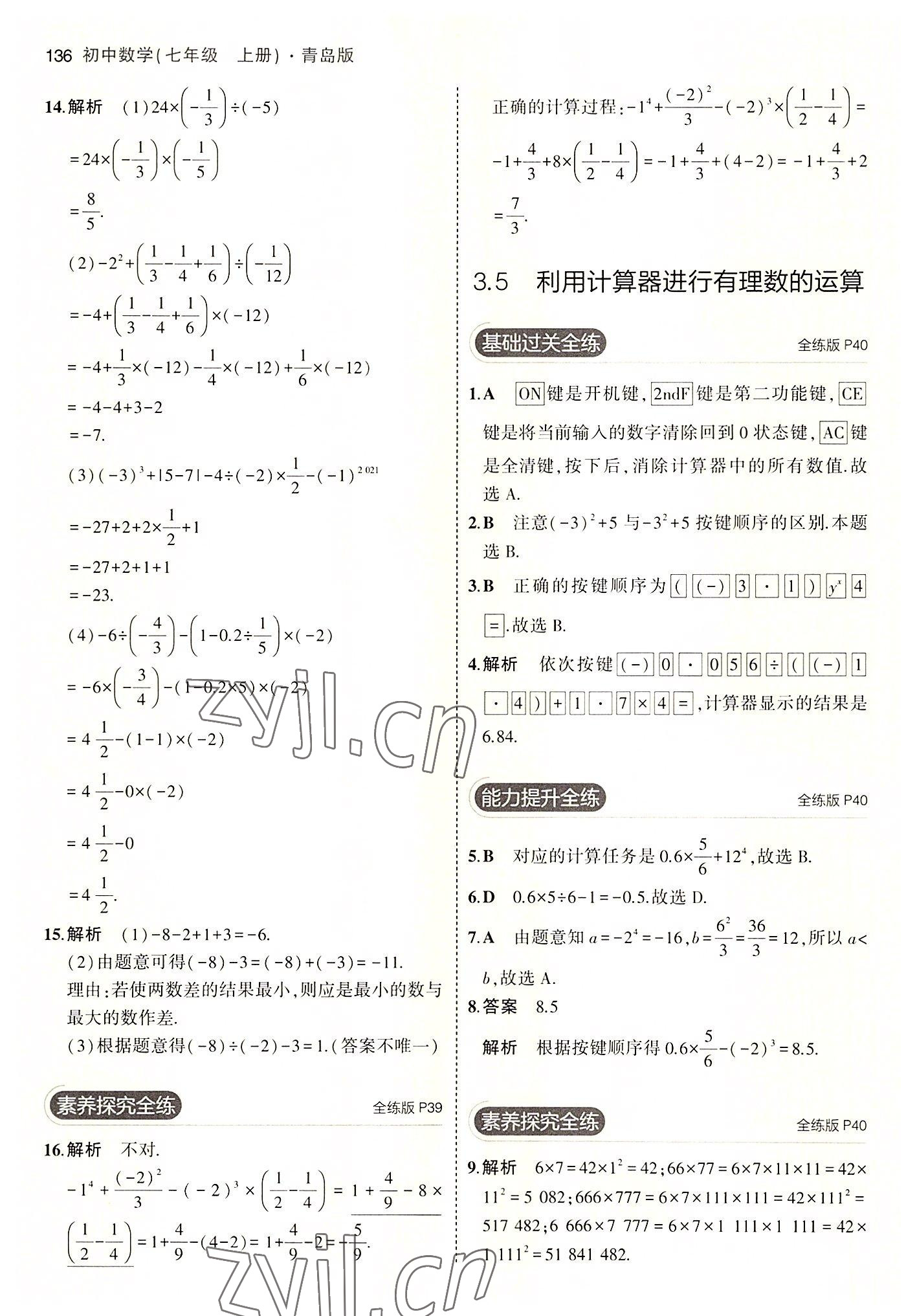 2022年5年中考3年模拟初中数学七年级上册青岛版 第18页