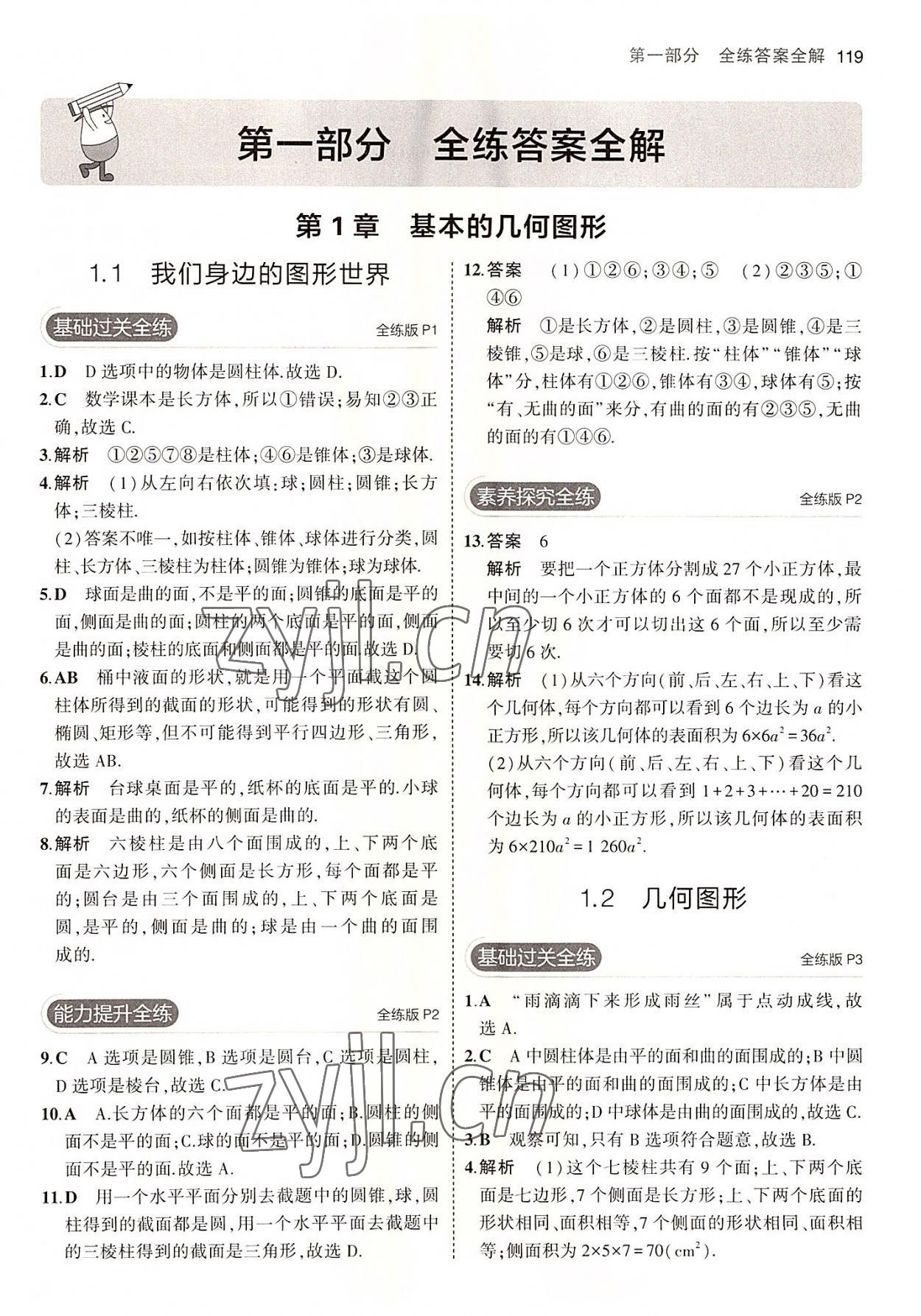 2022年5年中考3年模拟初中数学七年级上册青岛版 第1页