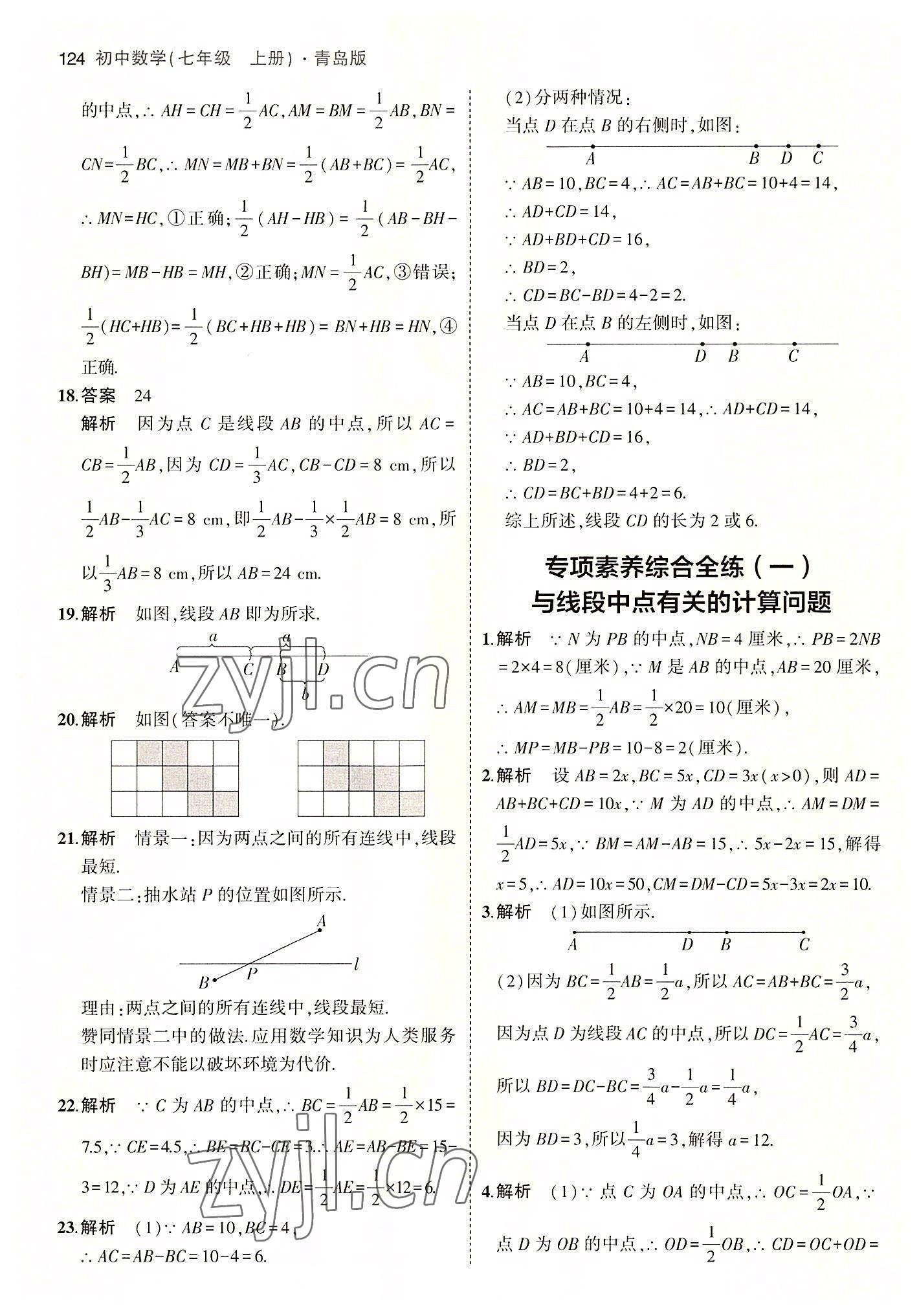 2022年5年中考3年模拟初中数学七年级上册青岛版 第6页