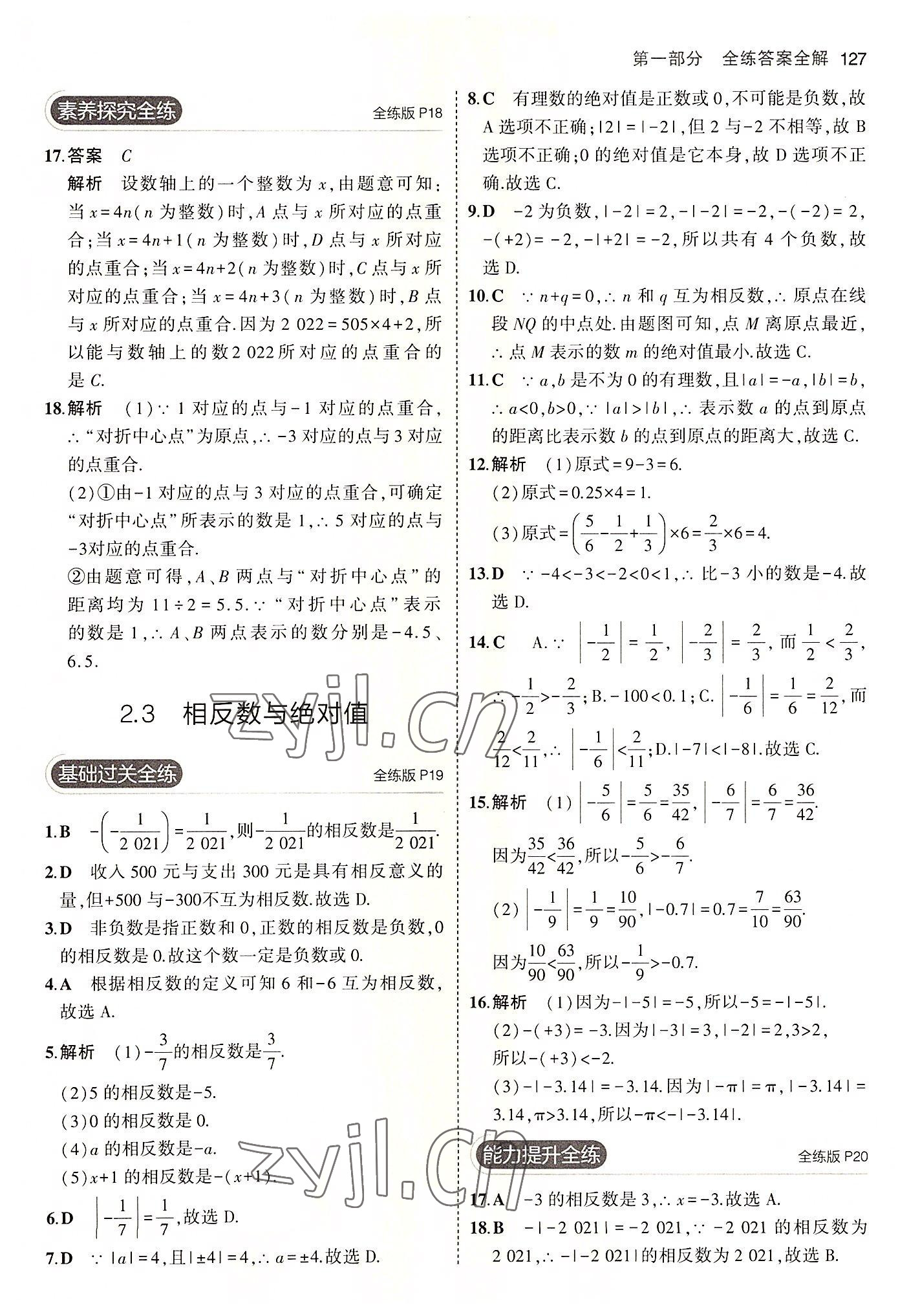 2022年5年中考3年模拟初中数学七年级上册青岛版 第9页