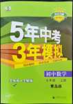 2022年5年中考3年模擬初中數(shù)學(xué)七年級(jí)上冊(cè)青島版