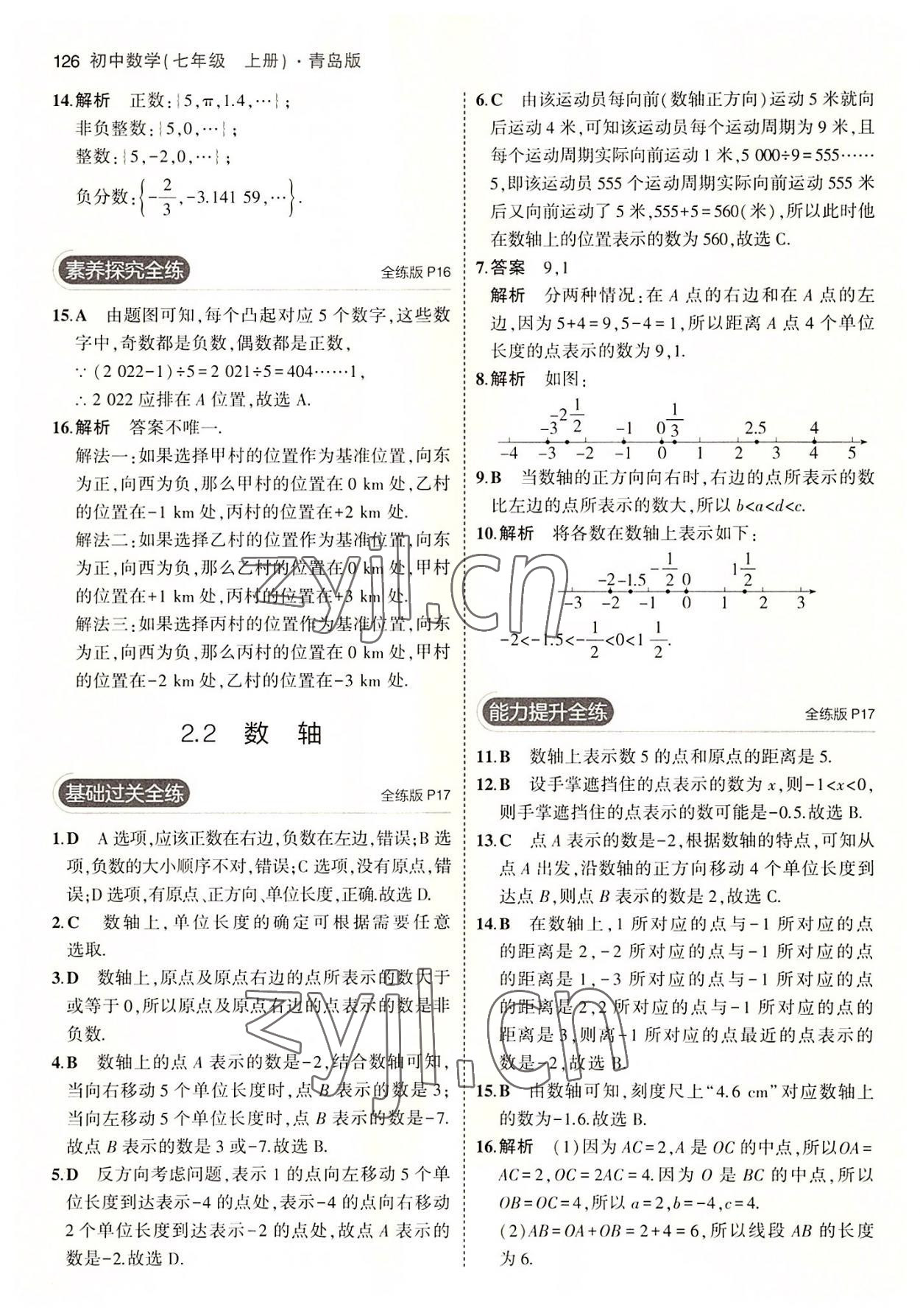 2022年5年中考3年模拟初中数学七年级上册青岛版 第8页