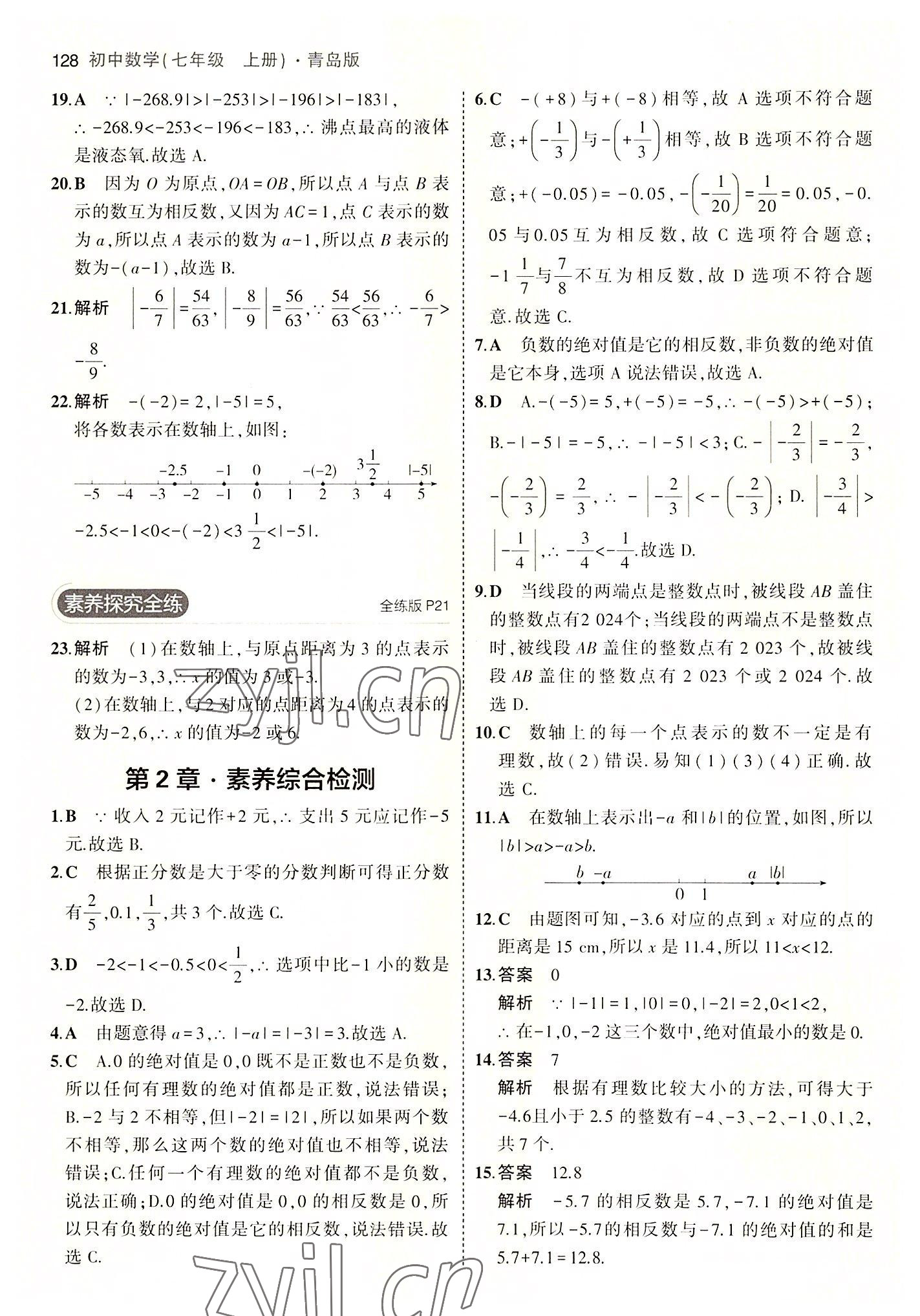 2022年5年中考3年模拟初中数学七年级上册青岛版 第10页