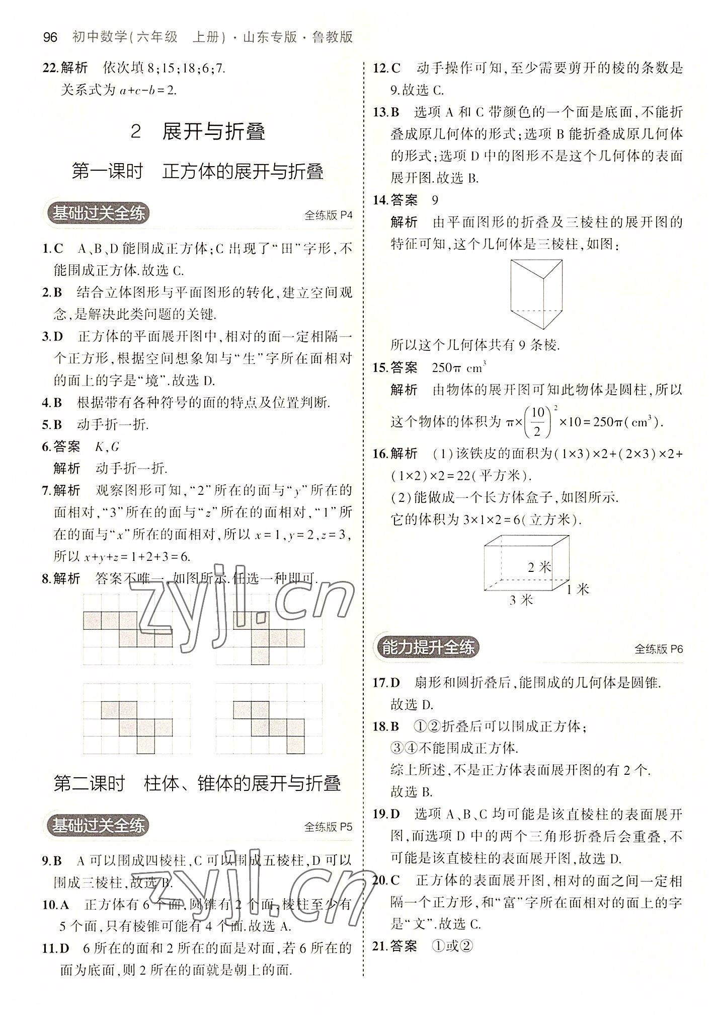 2022年5年中考3年模擬六年級(jí)數(shù)學(xué)上冊(cè)魯教版山東專版 第2頁