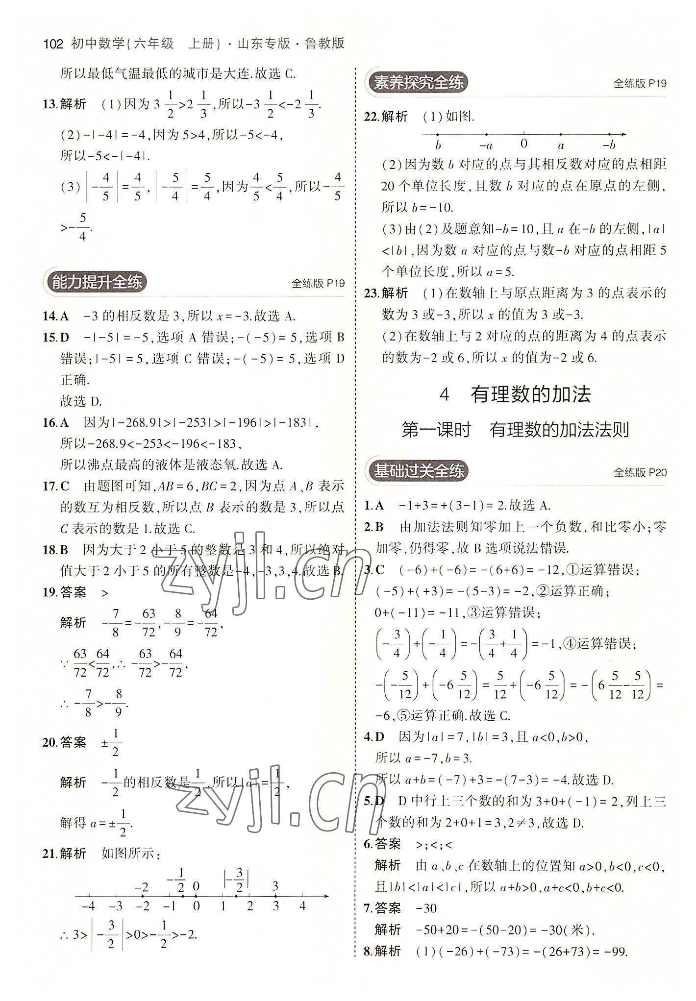 2022年5年中考3年模擬六年級(jí)數(shù)學(xué)上冊(cè)魯教版山東專版 第8頁