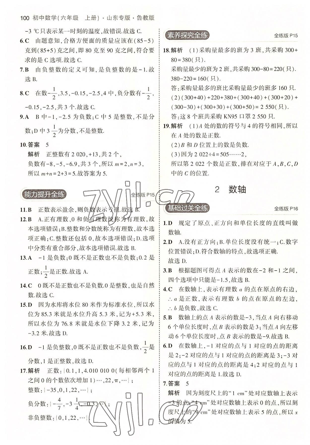 2022年5年中考3年模擬六年級(jí)數(shù)學(xué)上冊(cè)魯教版山東專(zhuān)版 第6頁(yè)