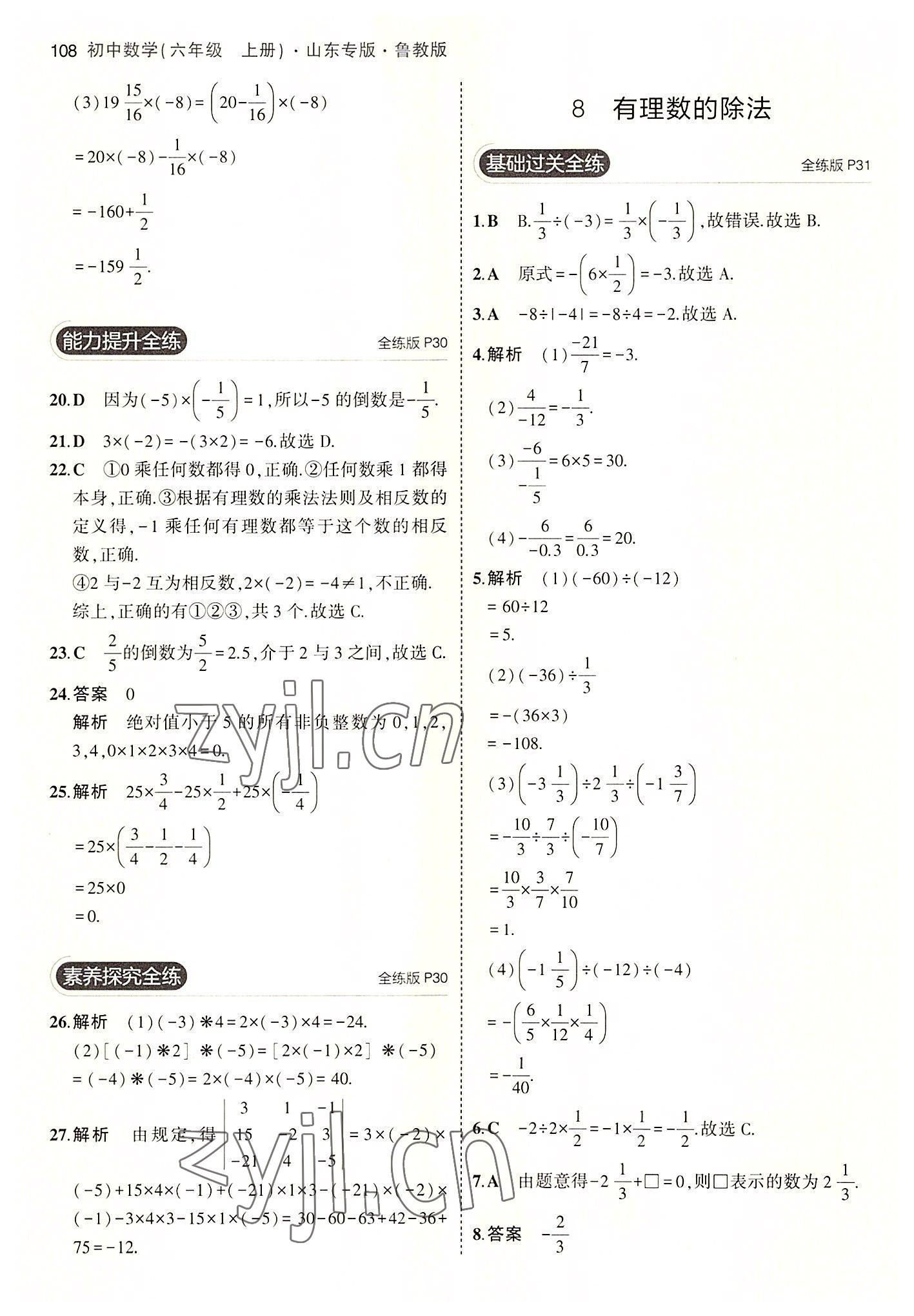 2022年5年中考3年模擬六年級數(shù)學上冊魯教版山東專版 第14頁