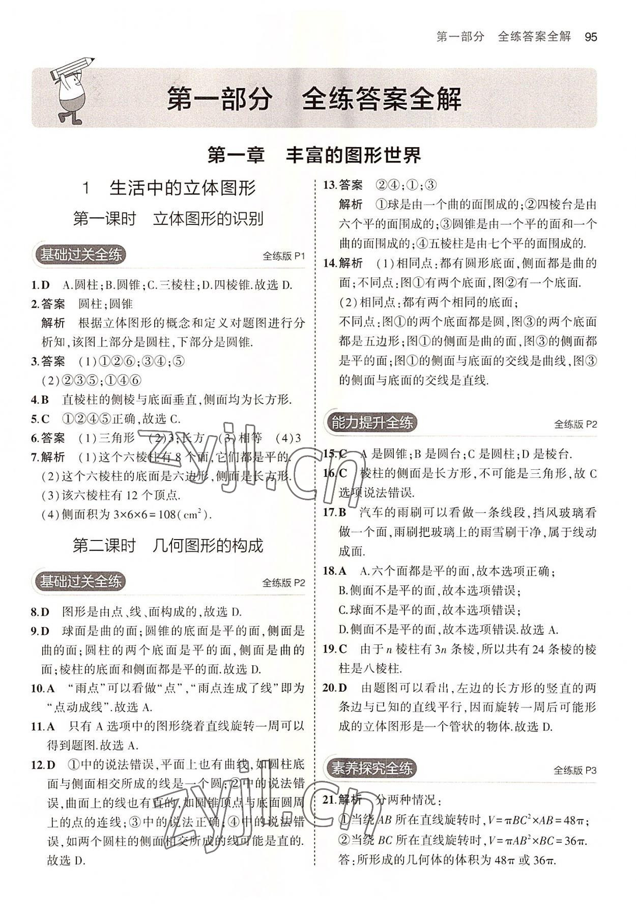 2022年5年中考3年模擬六年級數(shù)學上冊魯教版山東專版 第1頁