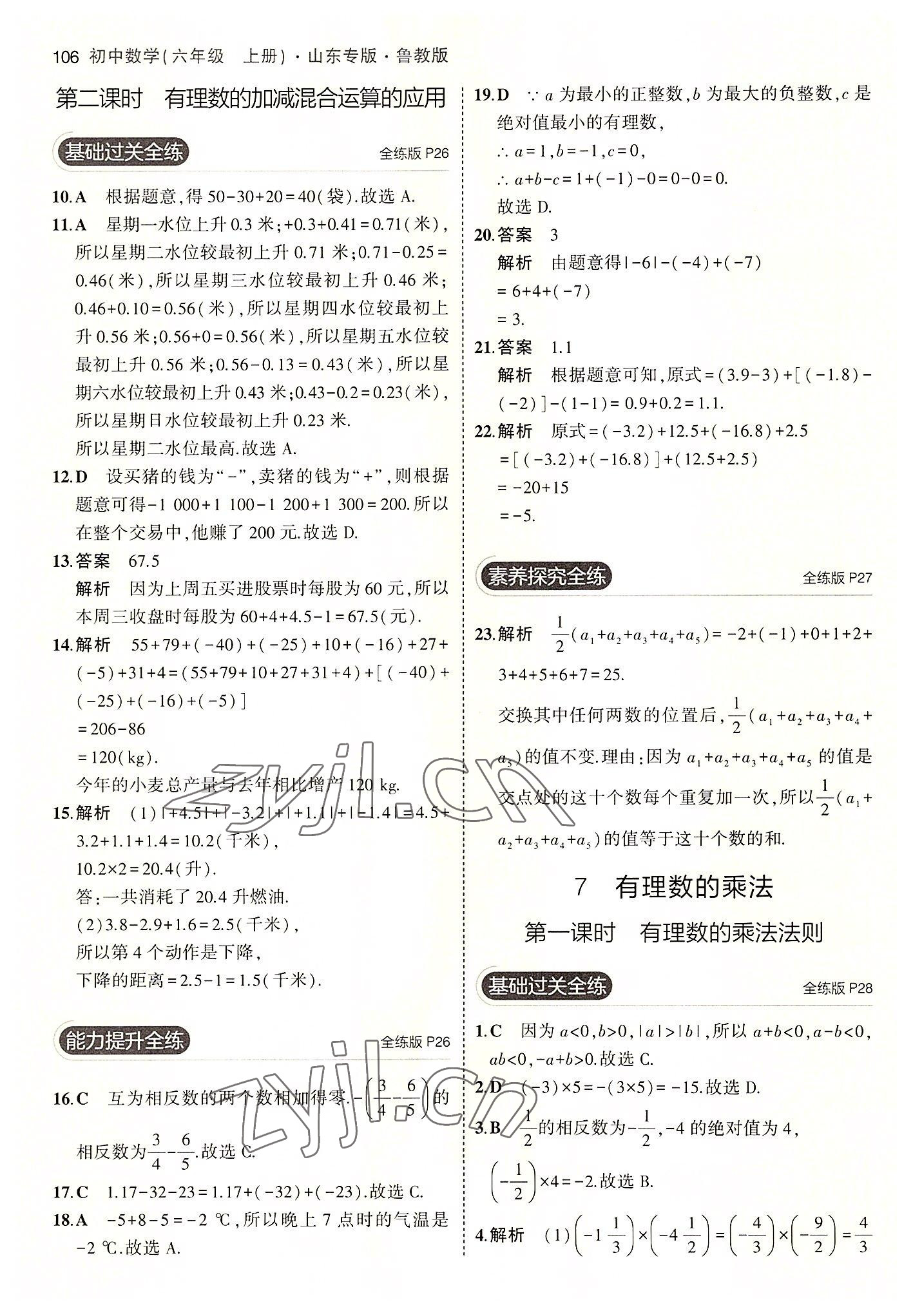 2022年5年中考3年模擬六年級(jí)數(shù)學(xué)上冊(cè)魯教版山東專版 第12頁(yè)