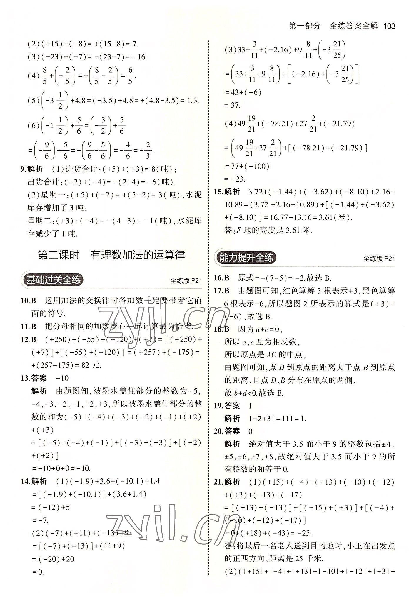 2022年5年中考3年模擬六年級數(shù)學(xué)上冊魯教版山東專版 第9頁