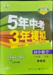 2022年5年中考3年模擬六年級數(shù)學(xué)上冊魯教版山東專版