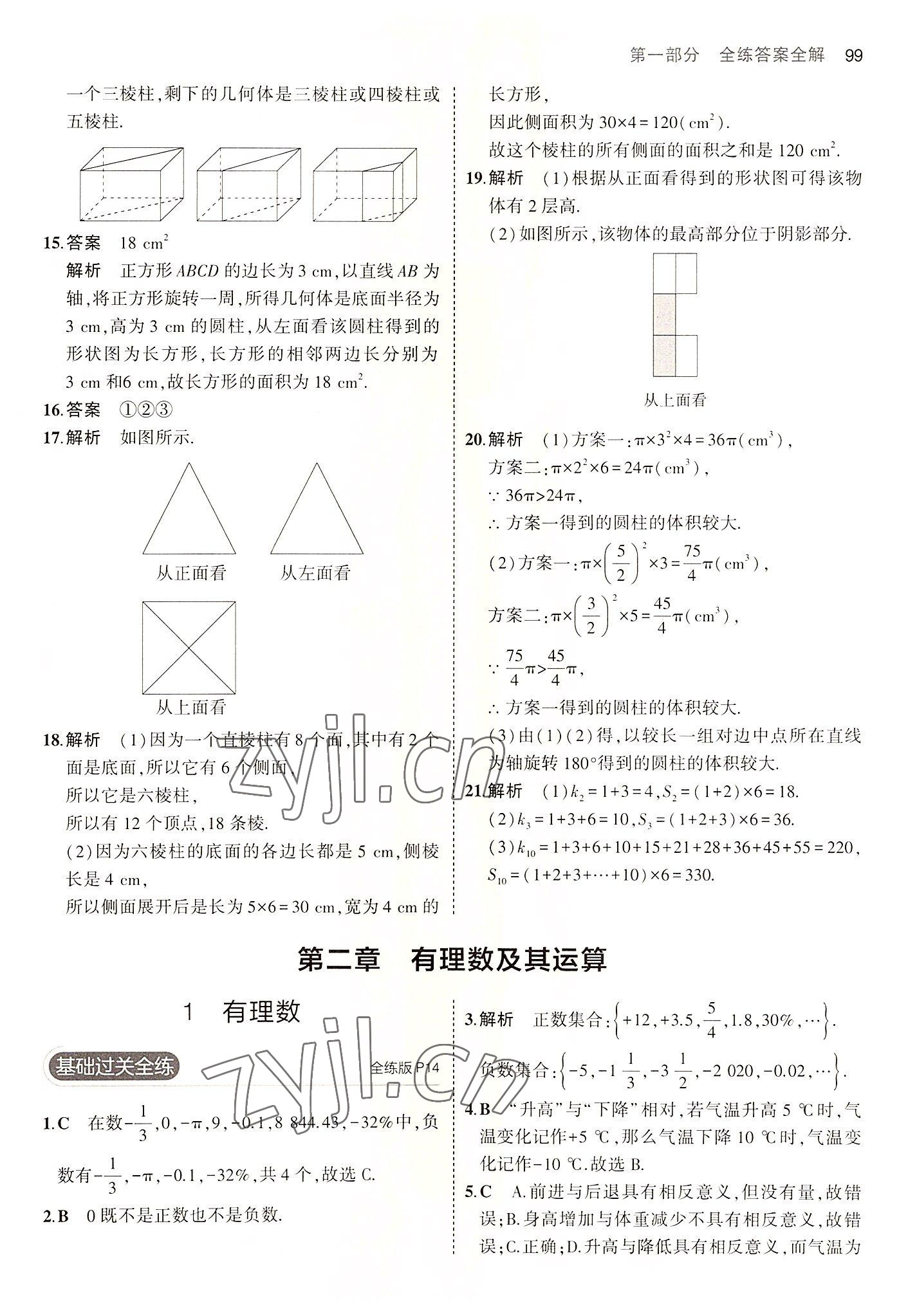 2022年5年中考3年模擬六年級數(shù)學(xué)上冊魯教版山東專版 第5頁