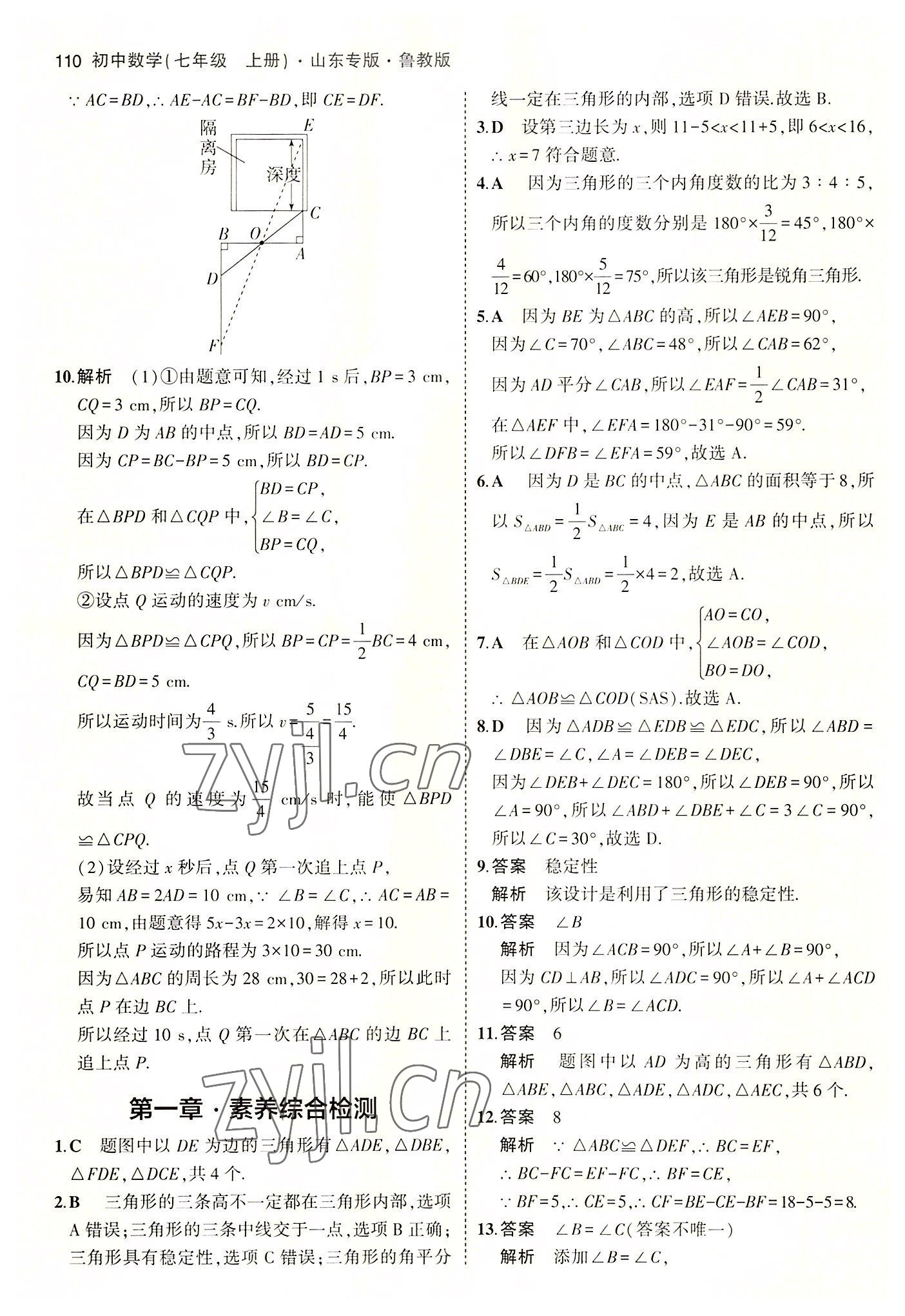 2022年5年中考3年模擬七年級(jí)數(shù)學(xué)上冊(cè)魯教版山東專版 第8頁