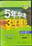 2022年5年中考3年模擬七年級數(shù)學(xué)上冊魯教版山東專版