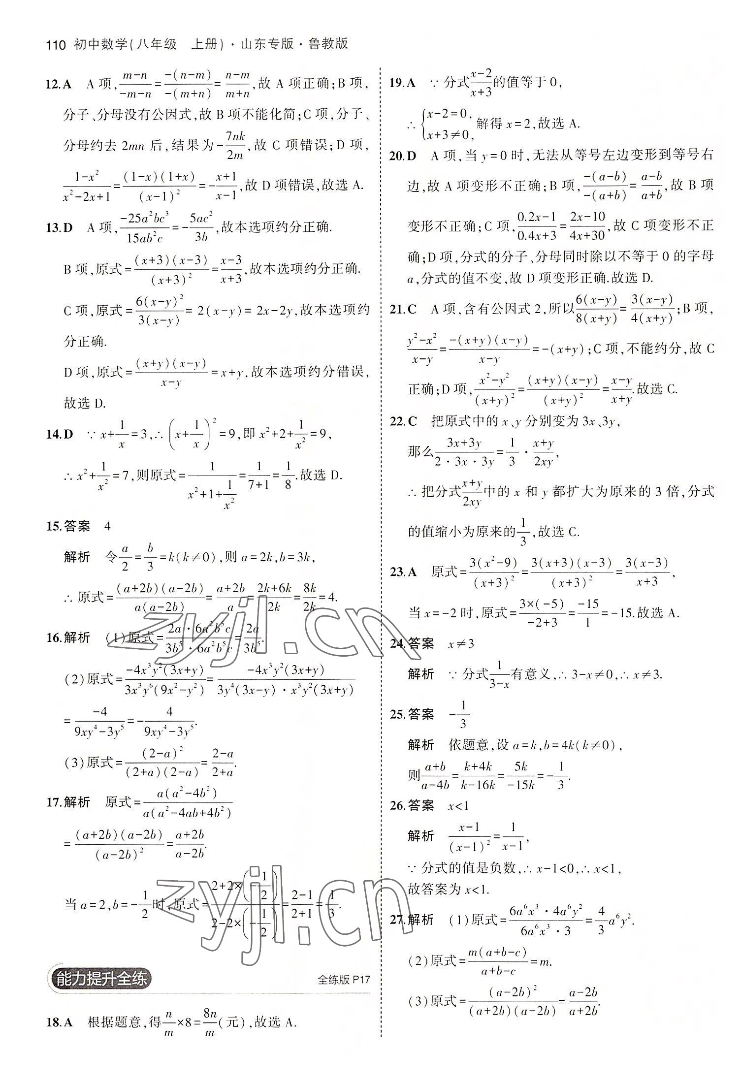 2022年5年中考3年模擬八年級數(shù)學(xué)上冊魯教版山東專版 第8頁