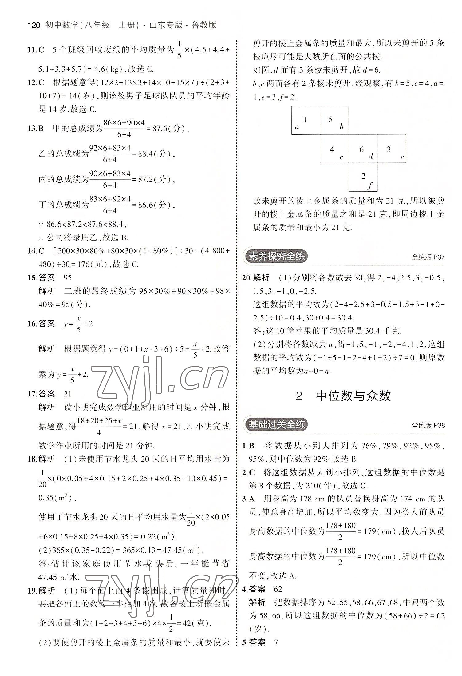 2022年5年中考3年模擬八年級數(shù)學上冊魯教版山東專版 第18頁