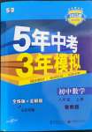 2022年5年中考3年模擬八年級(jí)數(shù)學(xué)上冊(cè)魯教版山東專版