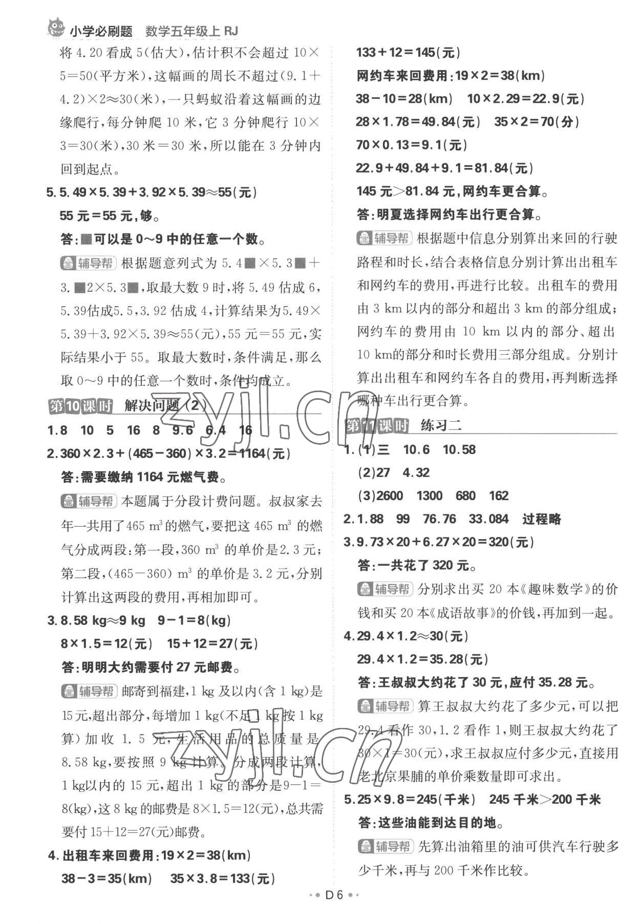 2022年小學(xué)必刷題五年級(jí)數(shù)學(xué)上冊(cè)人教版 參考答案第6頁(yè)