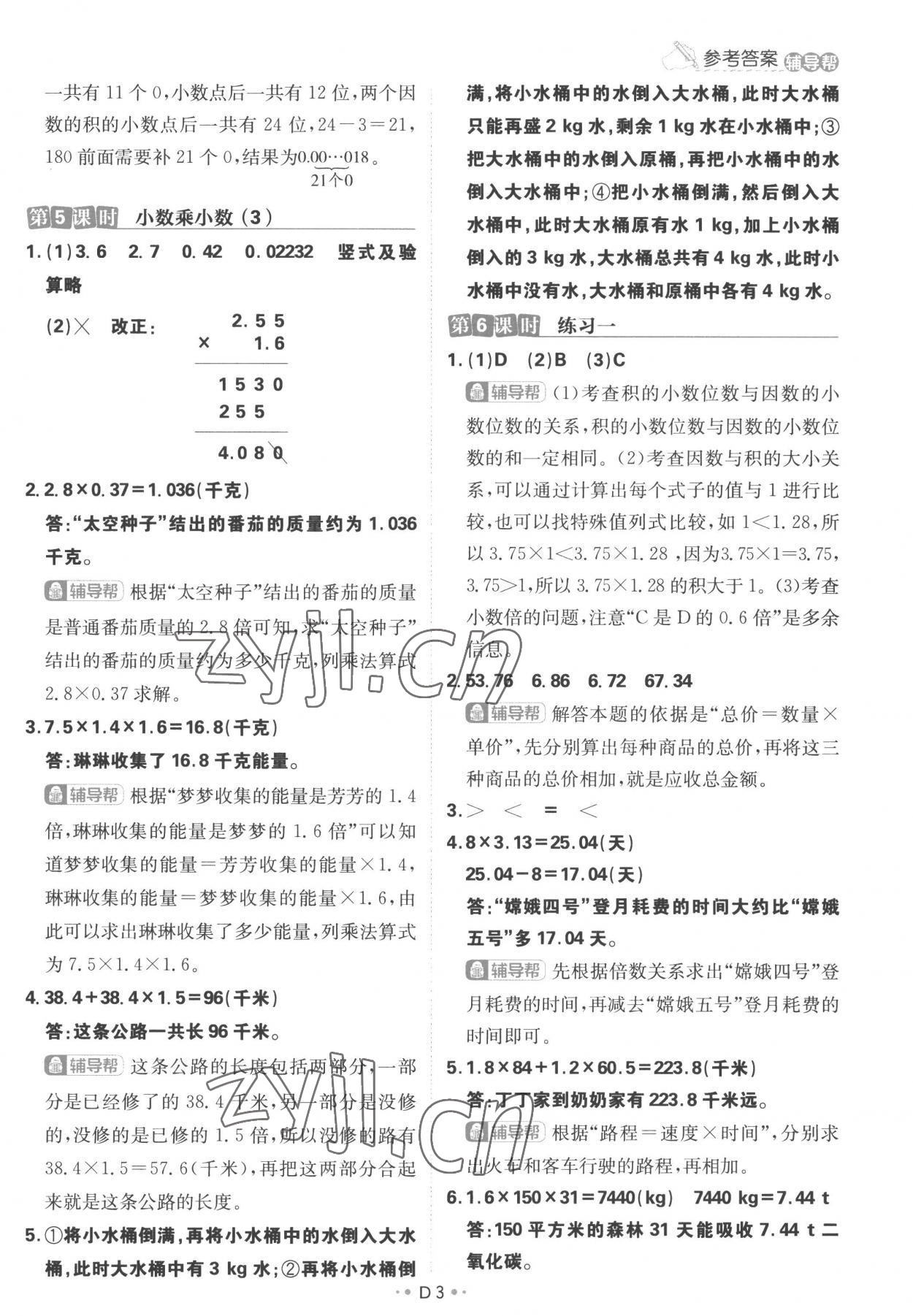 2022年小学必刷题五年级数学上册人教版 参考答案第3页