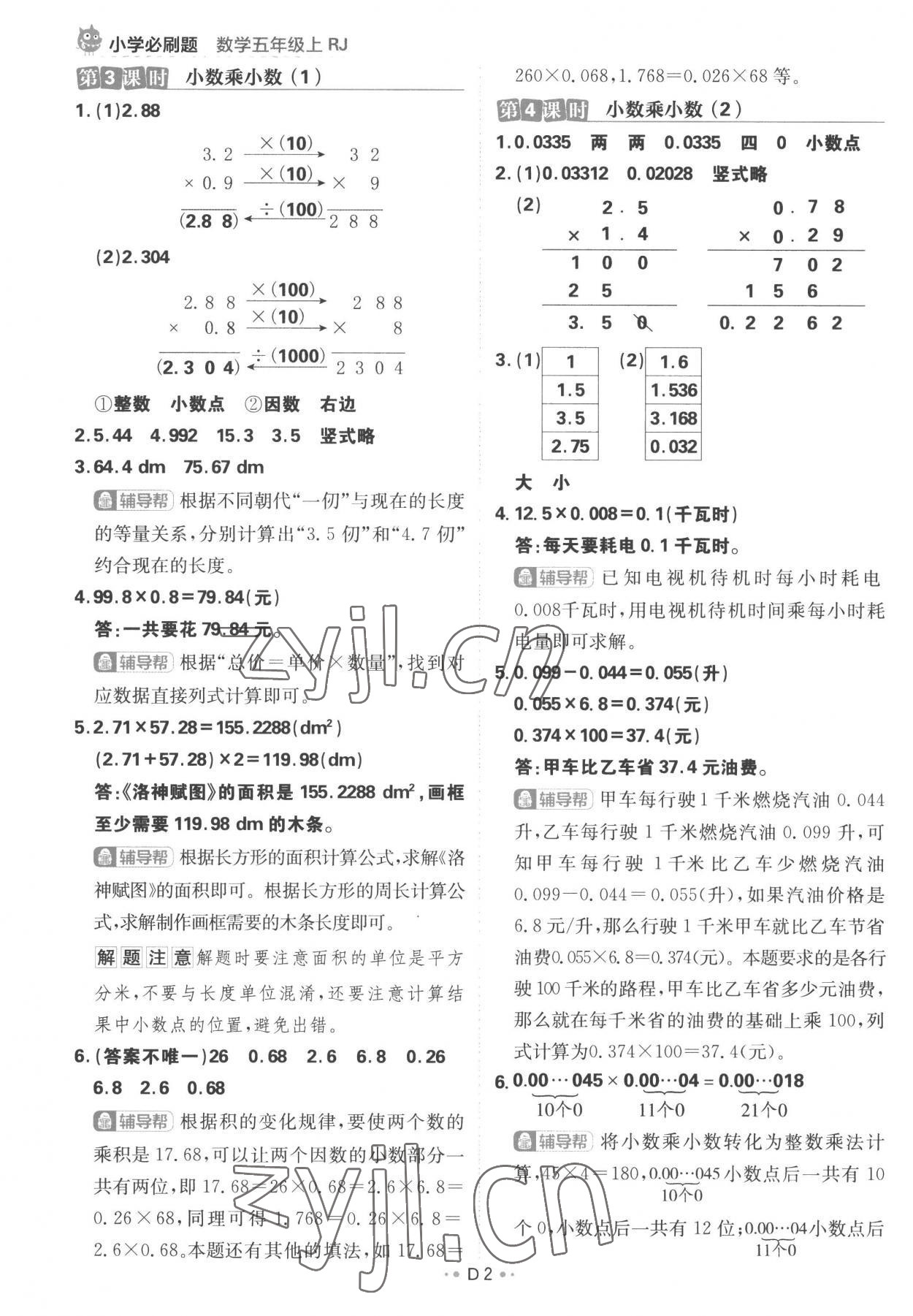 2022年小学必刷题五年级数学上册人教版 参考答案第2页