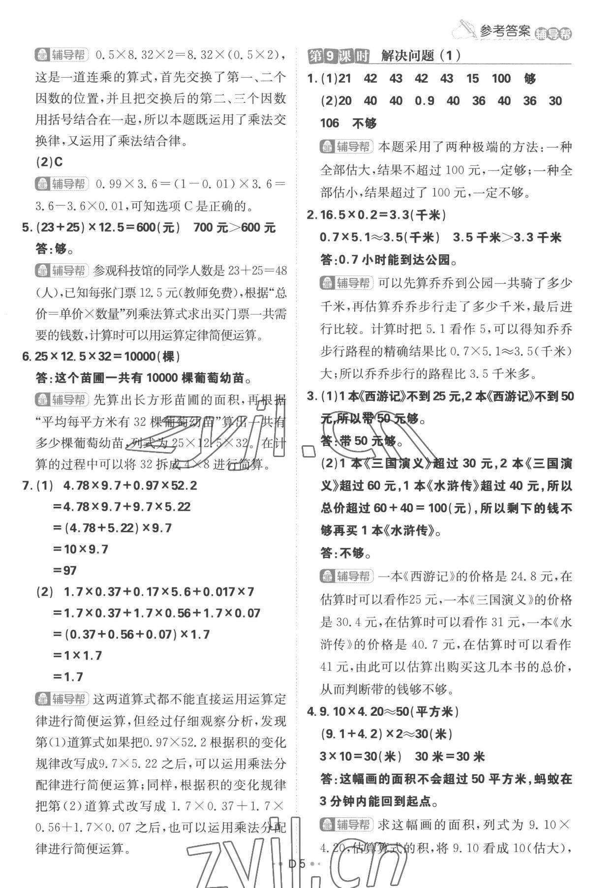 2022年小学必刷题五年级数学上册人教版 参考答案第5页