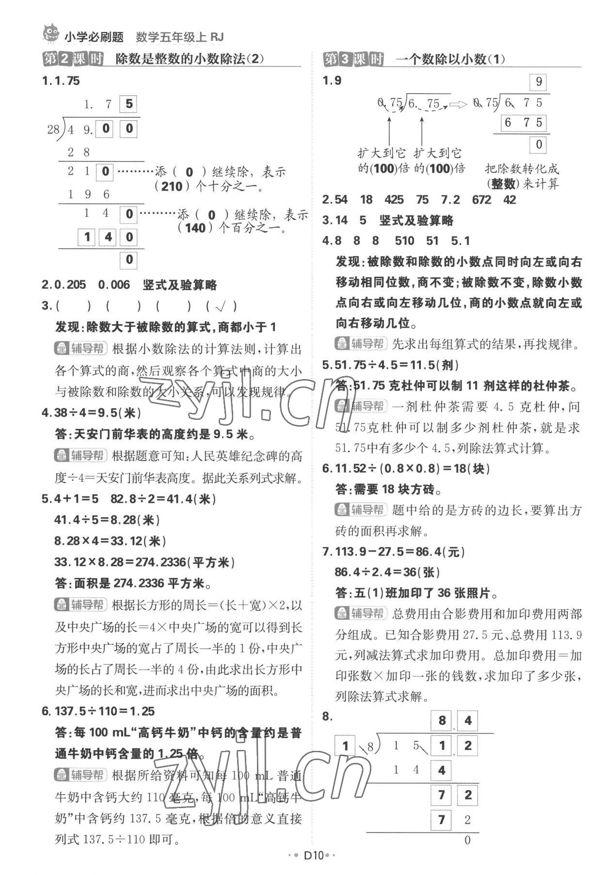 2022年小学必刷题五年级数学上册人教版 参考答案第10页