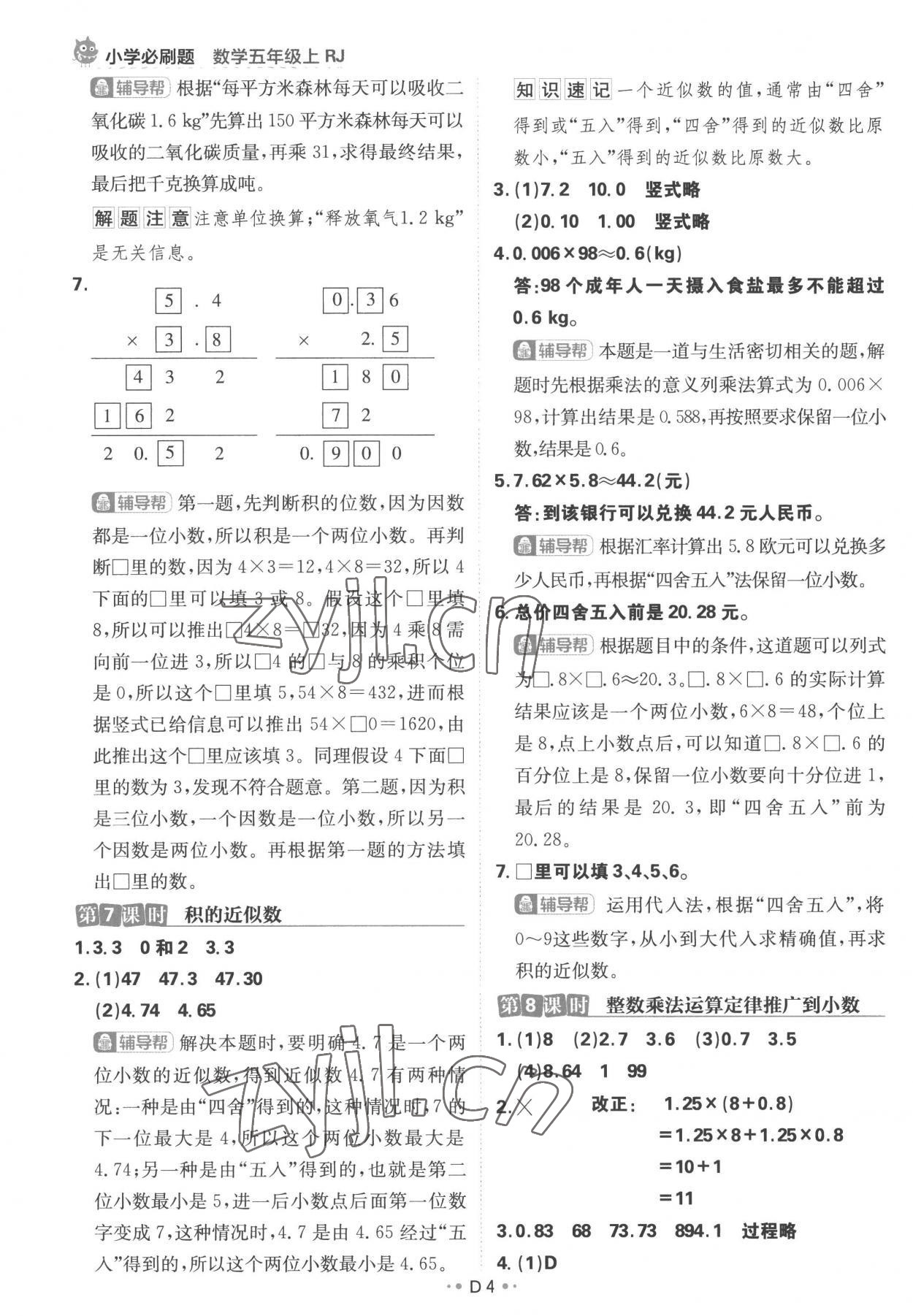 2022年小学必刷题五年级数学上册人教版 参考答案第4页