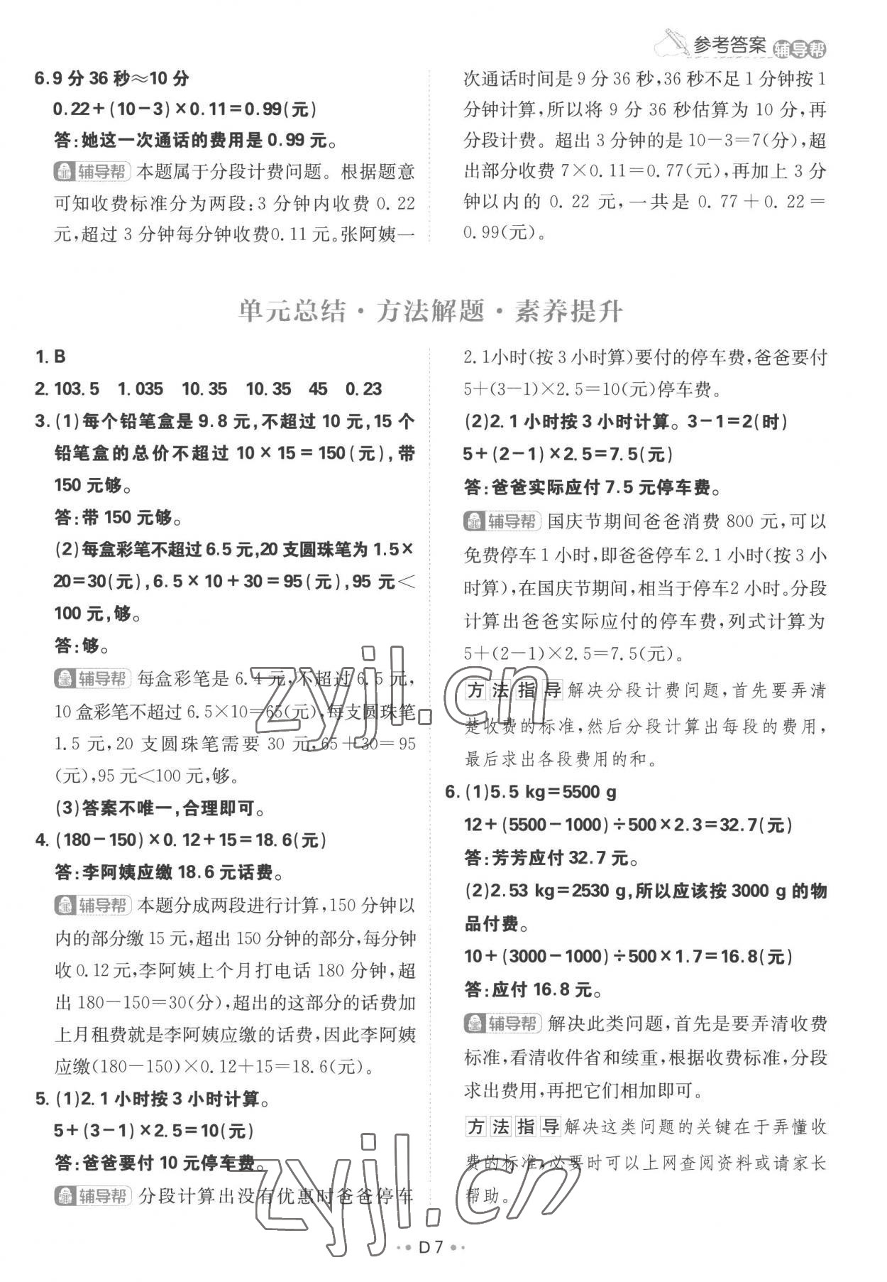 2022年小學(xué)必刷題五年級數(shù)學(xué)上冊人教版 參考答案第7頁