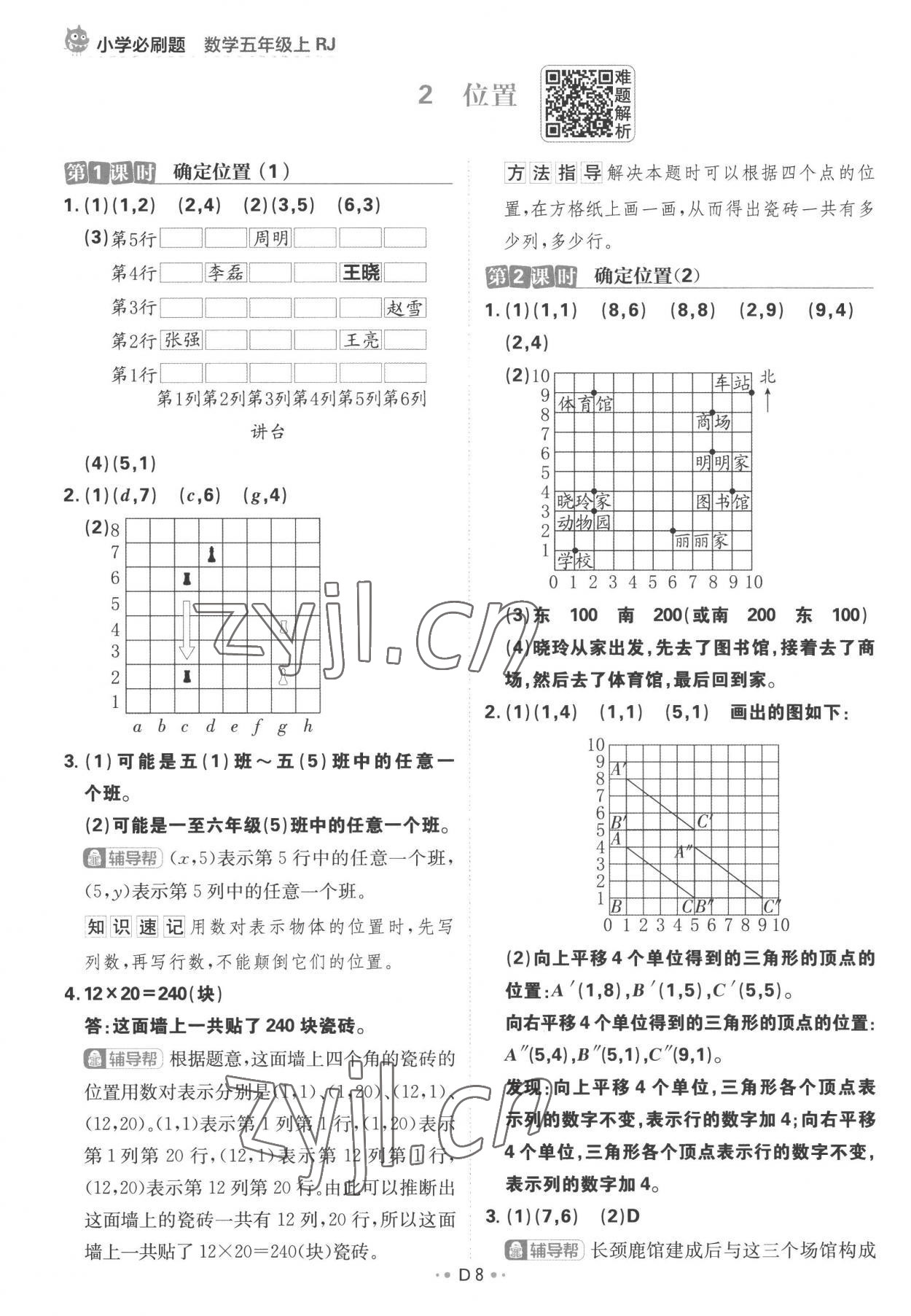 2022年小学必刷题五年级数学上册人教版 参考答案第8页