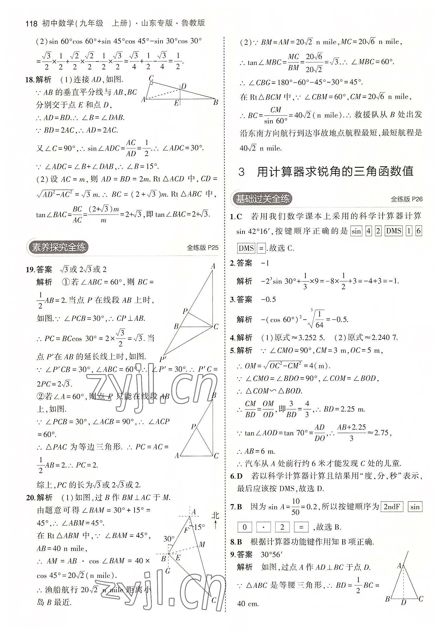 2022年5年中考3年模擬九年級數學上冊魯教版山東專版 第16頁