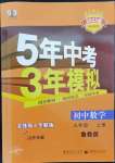 2022年5年中考3年模擬九年級(jí)數(shù)學(xué)上冊(cè)魯教版山東專(zhuān)版