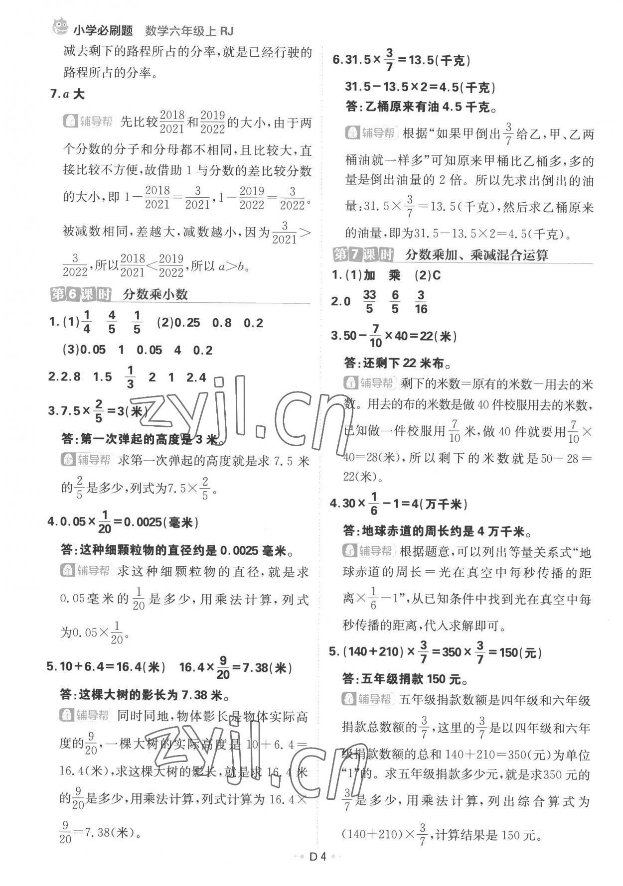 2022年小學(xué)必刷題六年級(jí)數(shù)學(xué)上冊人教版 參考答案第4頁