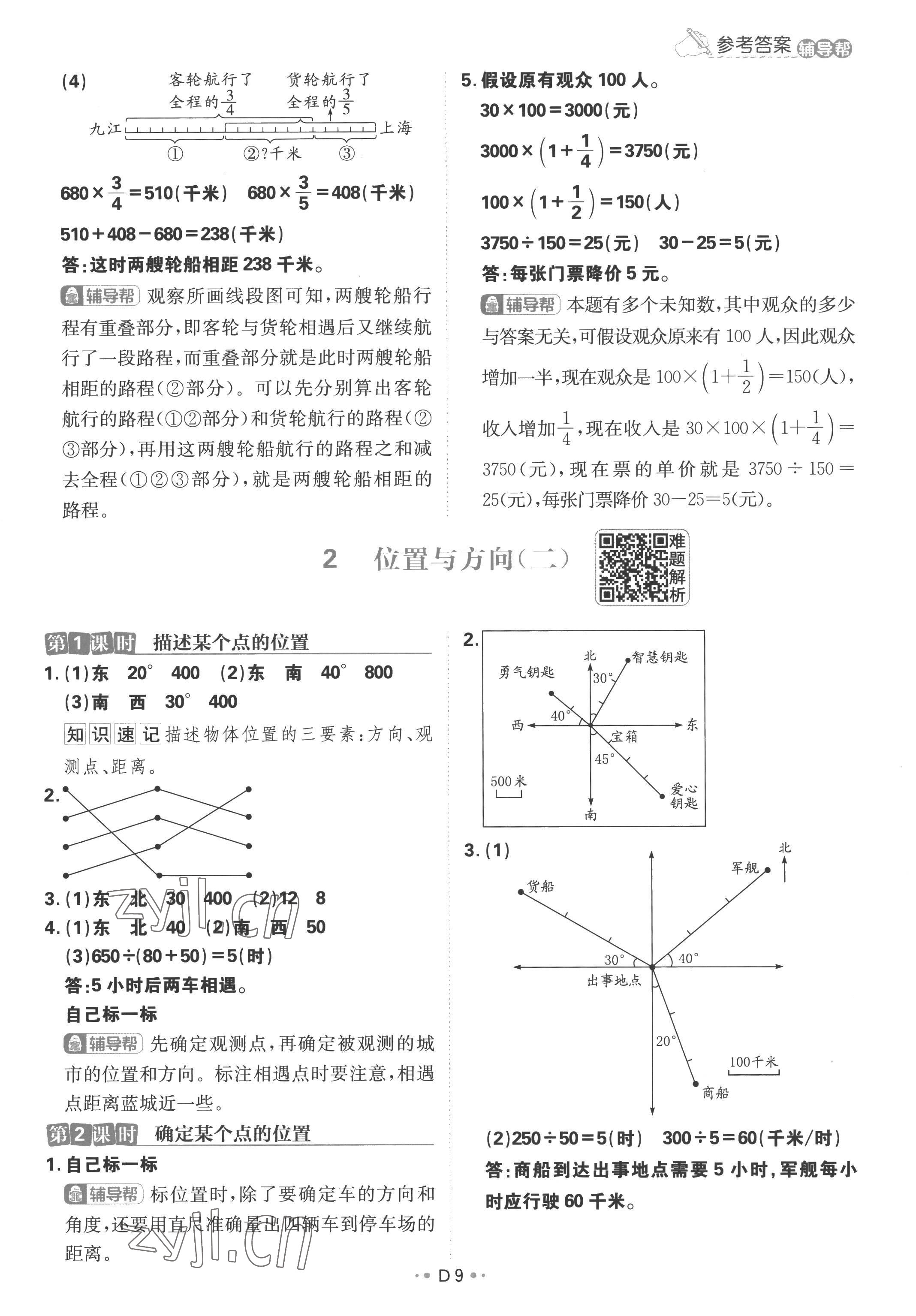 2022年小學(xué)必刷題六年級數(shù)學(xué)上冊人教版 參考答案第9頁