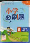 2022年小學必刷題六年級數學上冊人教版