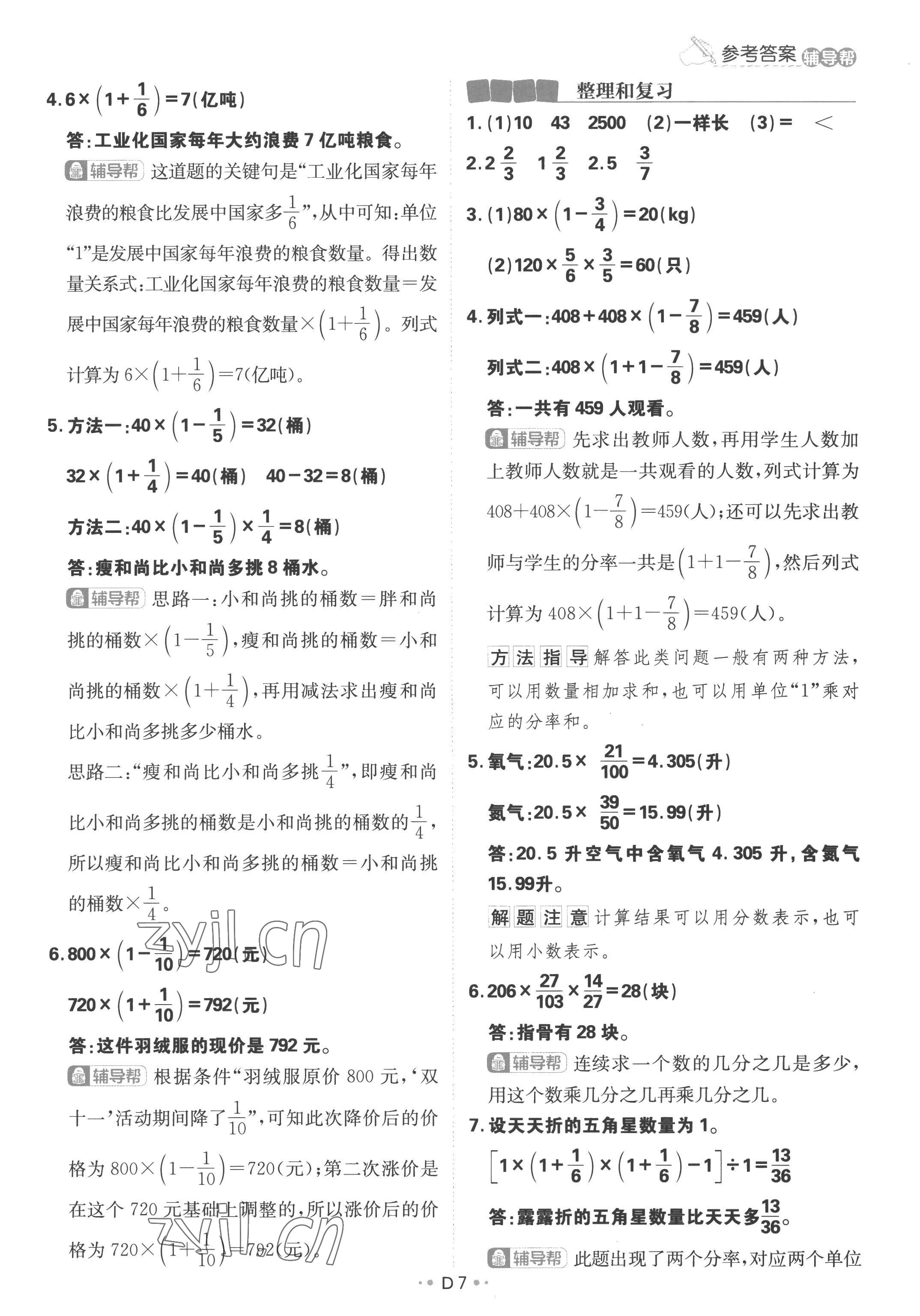 2022年小學(xué)必刷題六年級(jí)數(shù)學(xué)上冊(cè)人教版 參考答案第7頁