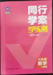 2022年同行學案六年級數(shù)學上冊魯教版54制