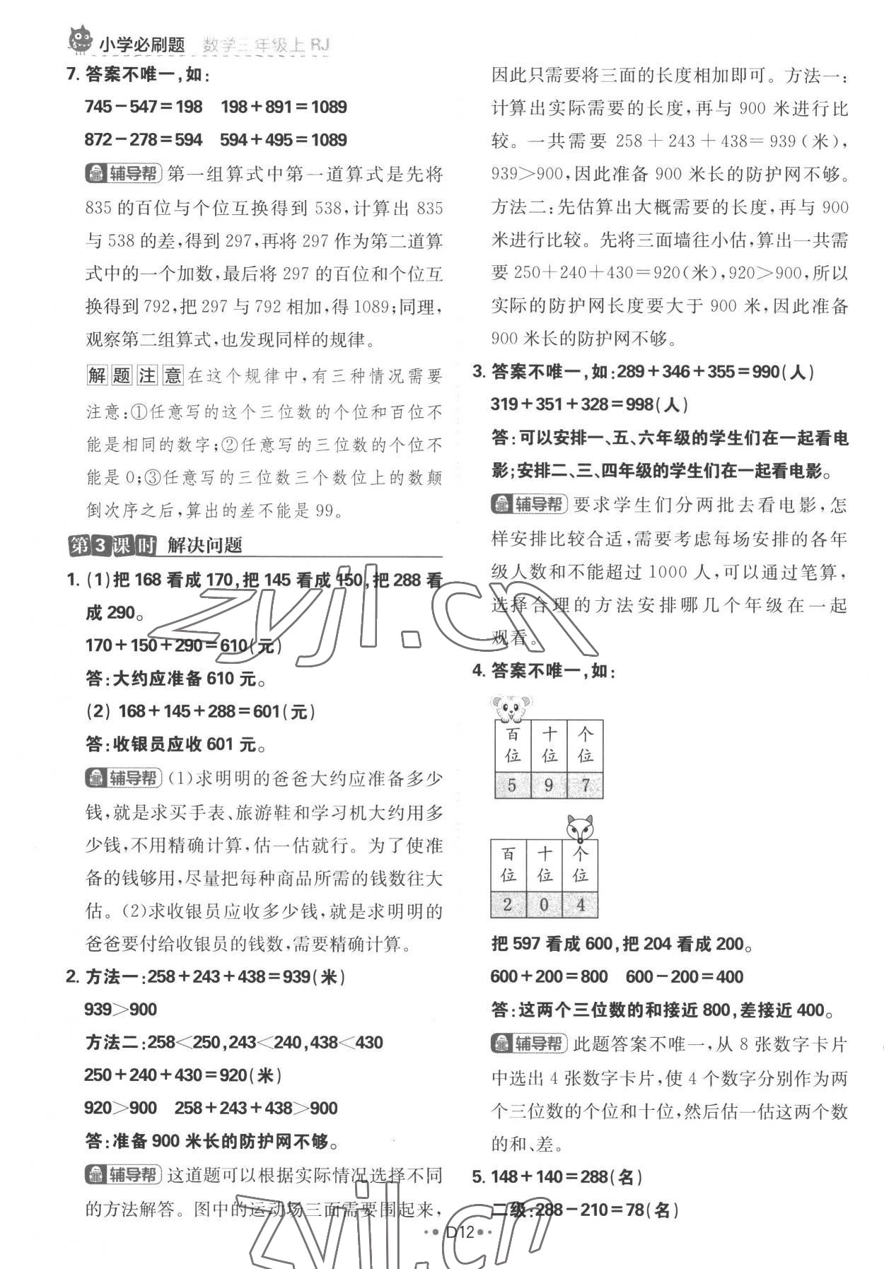 2022年小學(xué)必刷題三年級(jí)數(shù)學(xué)上冊(cè)人教版 參考答案第12頁(yè)