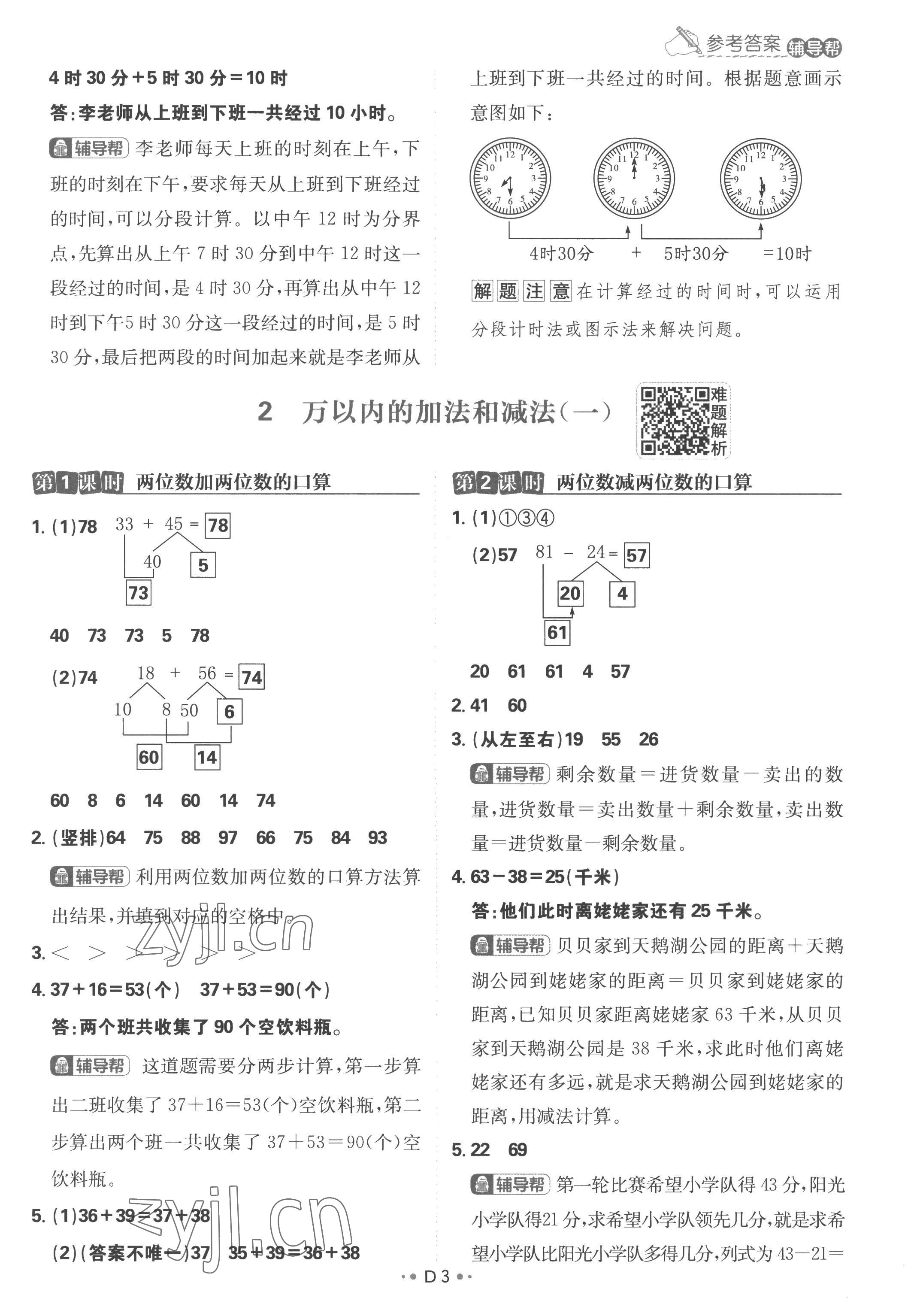 2022年小學必刷題三年級數學上冊人教版 參考答案第3頁