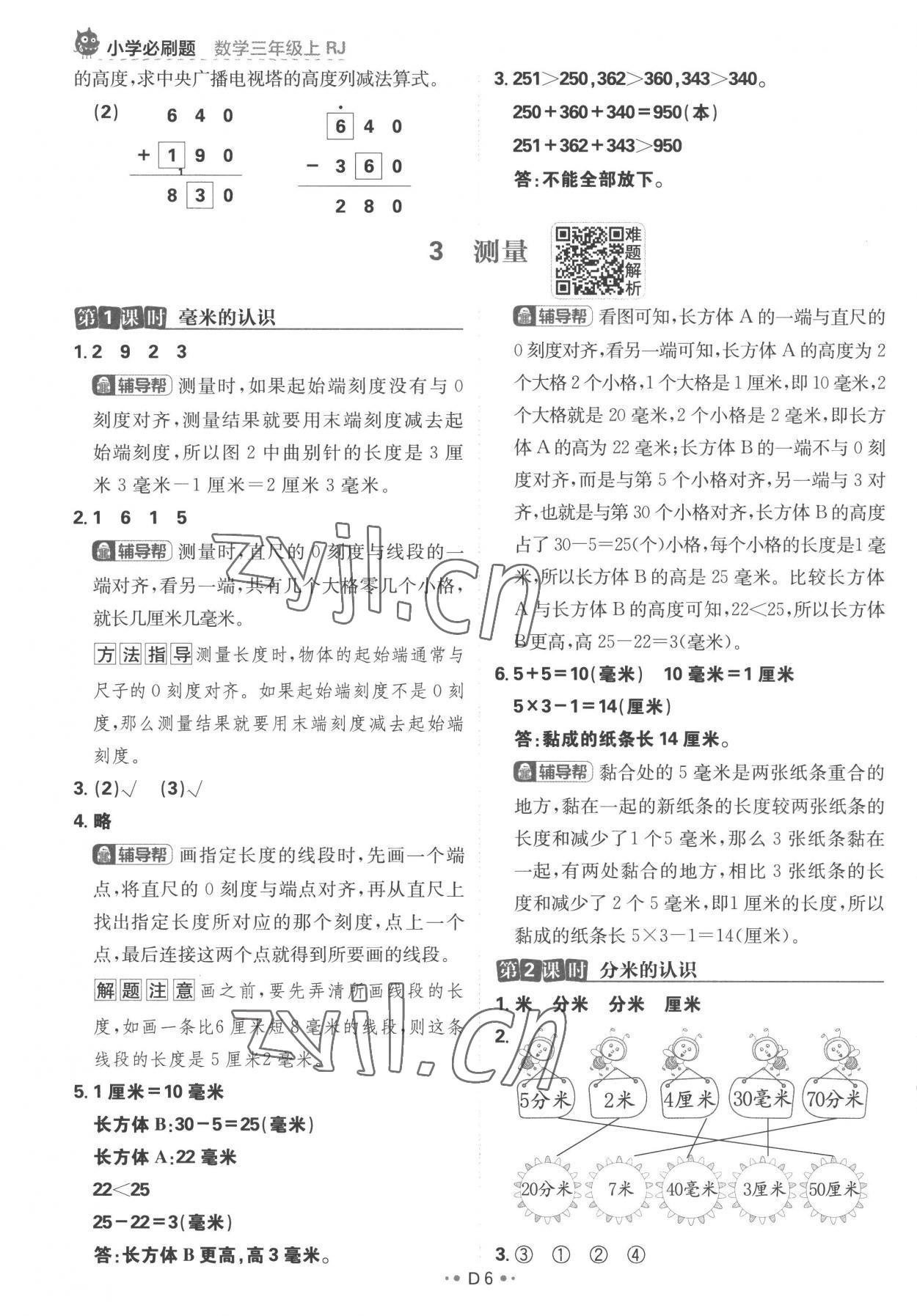 2022年小學必刷題三年級數學上冊人教版 參考答案第6頁