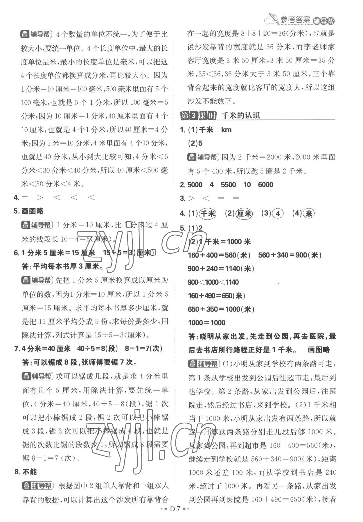 2022年小學必刷題三年級數學上冊人教版 參考答案第7頁