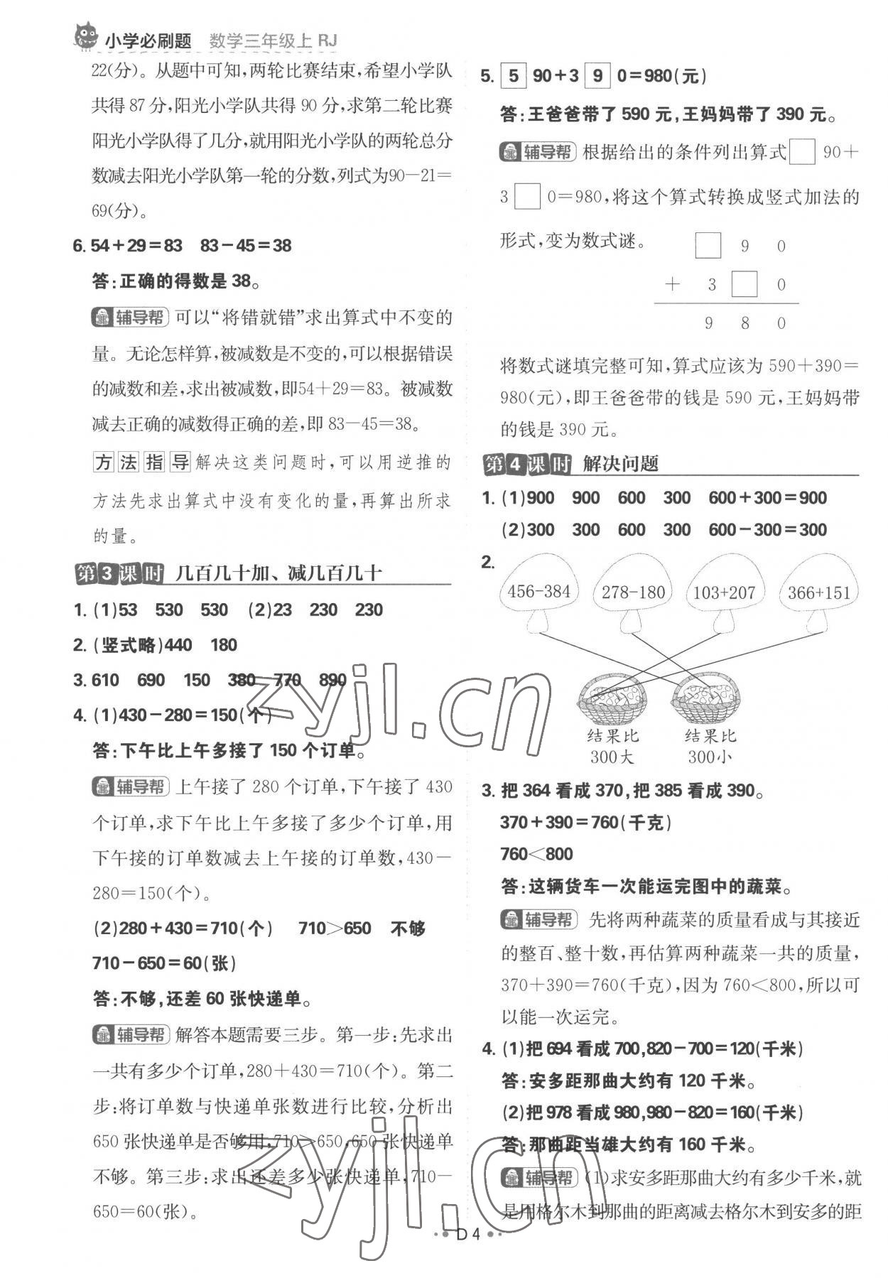 2022年小學(xué)必刷題三年級數(shù)學(xué)上冊人教版 參考答案第4頁