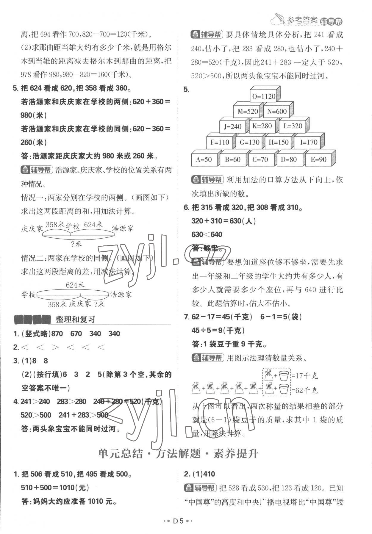 2022年小學(xué)必刷題三年級(jí)數(shù)學(xué)上冊(cè)人教版 參考答案第5頁(yè)