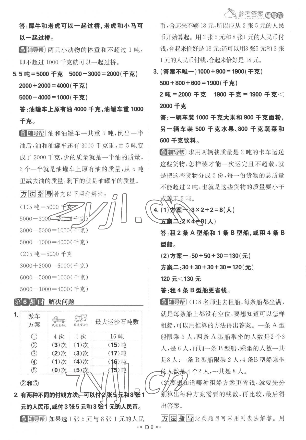 2022年小學(xué)必刷題三年級數(shù)學(xué)上冊人教版 參考答案第9頁